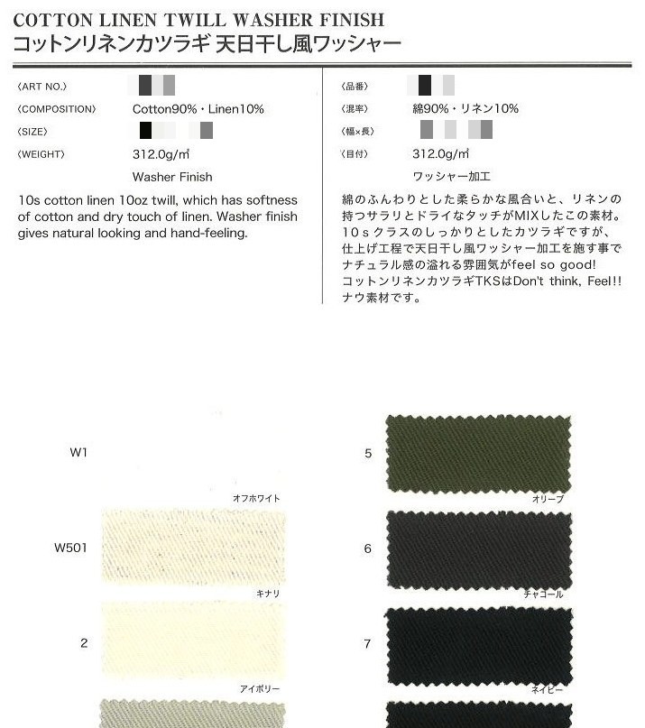棉麻斜紋布(漂白/染色)