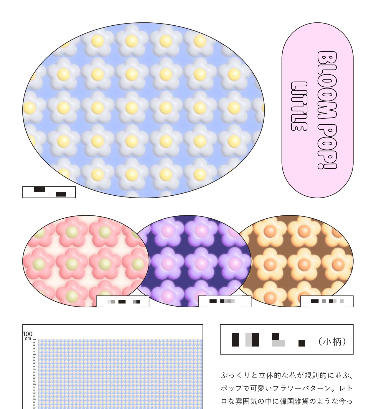 Bloom Pop! little 平織細布