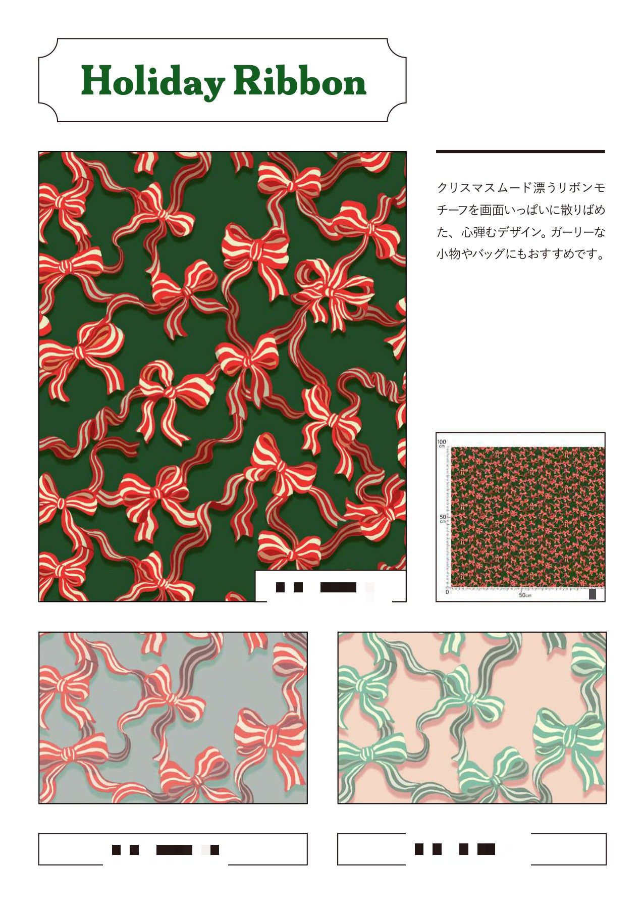 平織細布 Holiday Ribbon