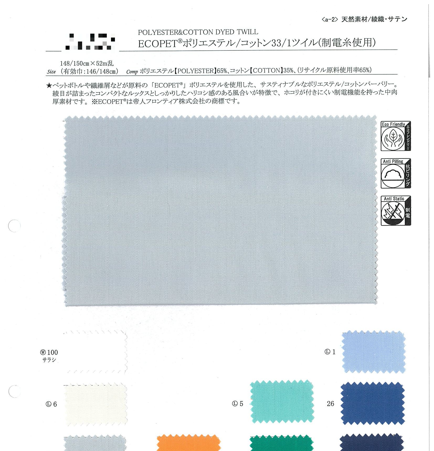 ECOPET® 聚酯纖維/棉33/1抗靜電斜紋布