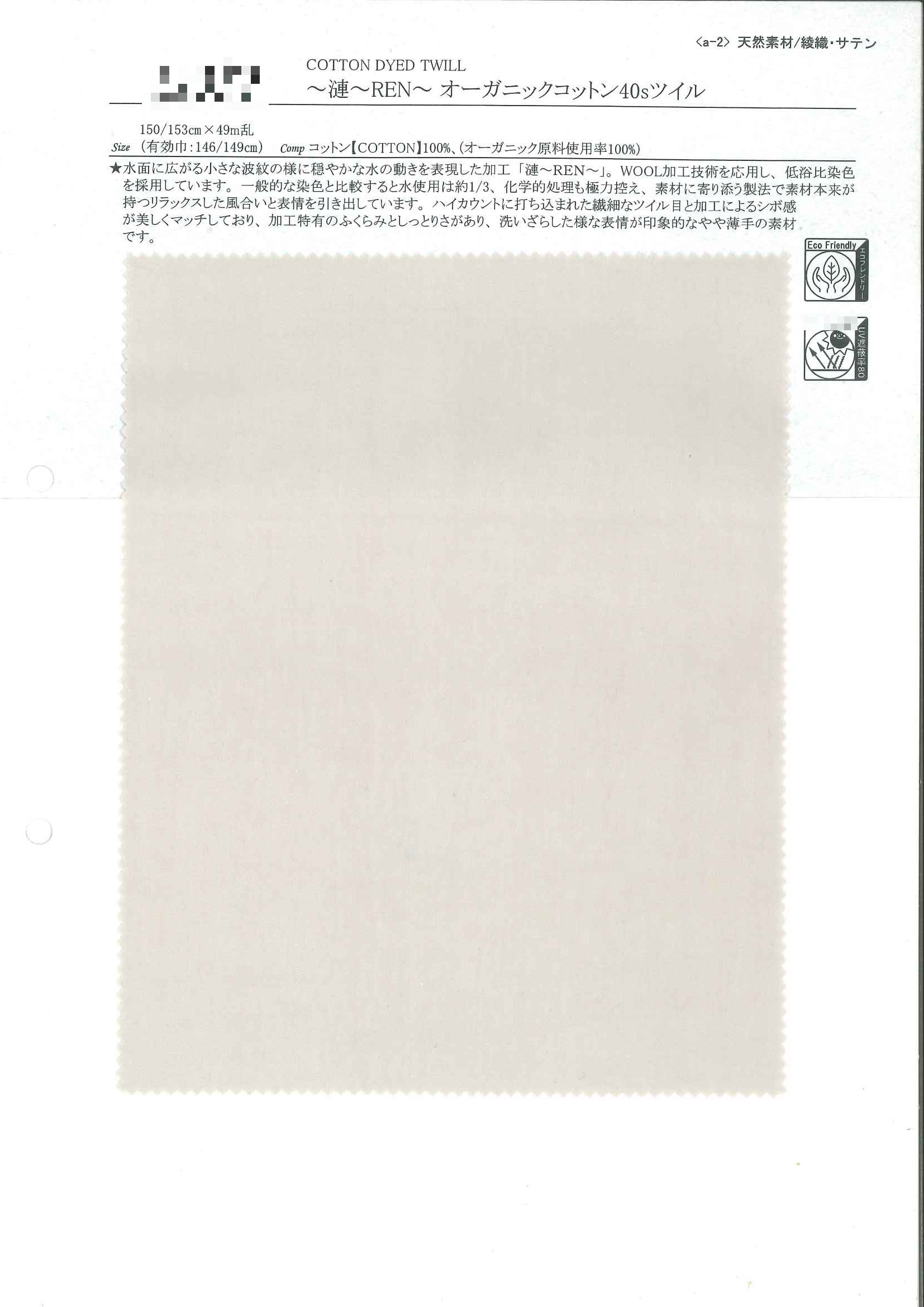 漣REN 有機棉40支斜紋布