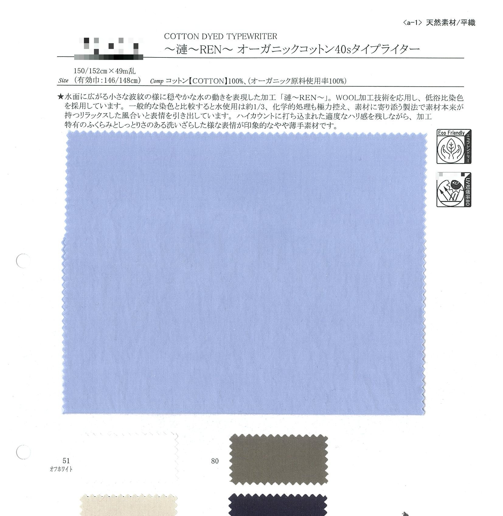 漣REN 有機棉40支高密度細棉布
