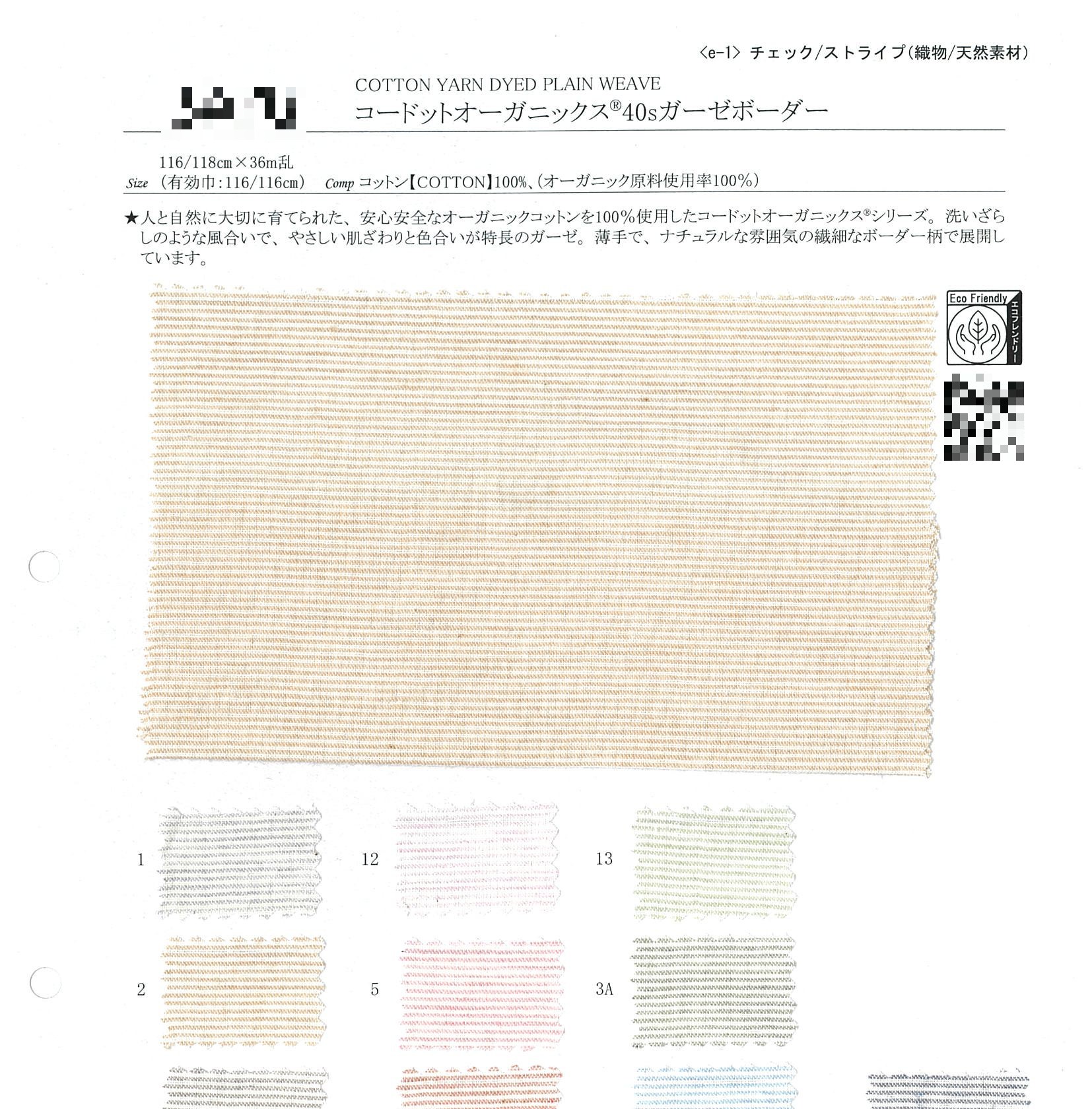 有機棉40支紗布橫條紋