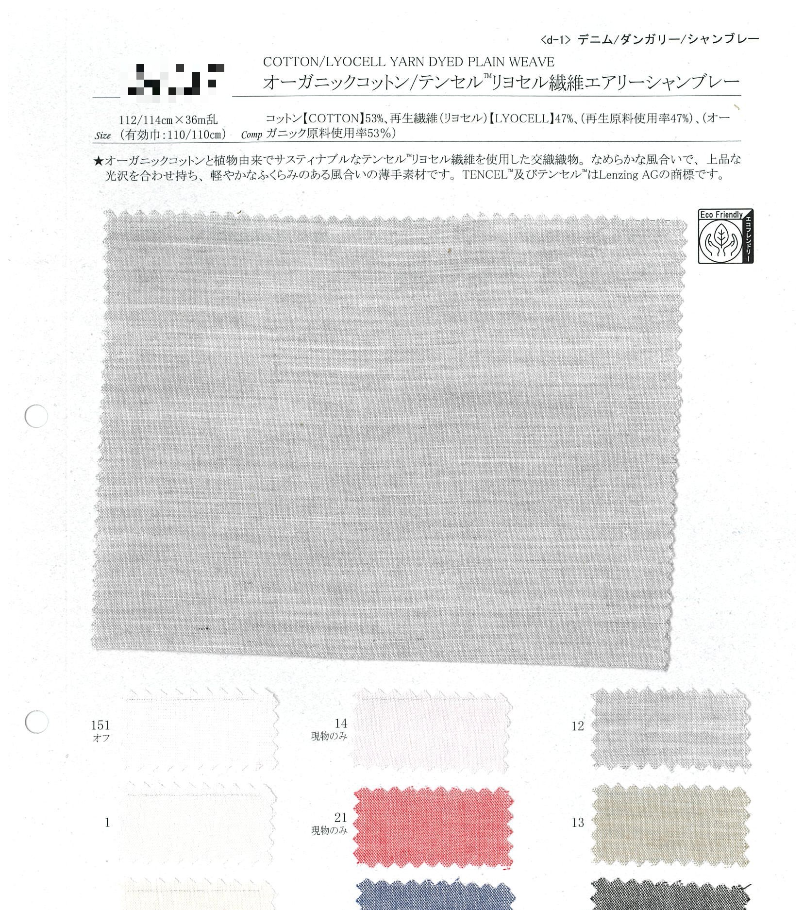 有機棉/天絲™萊賽爾纖維空氣感香布雷