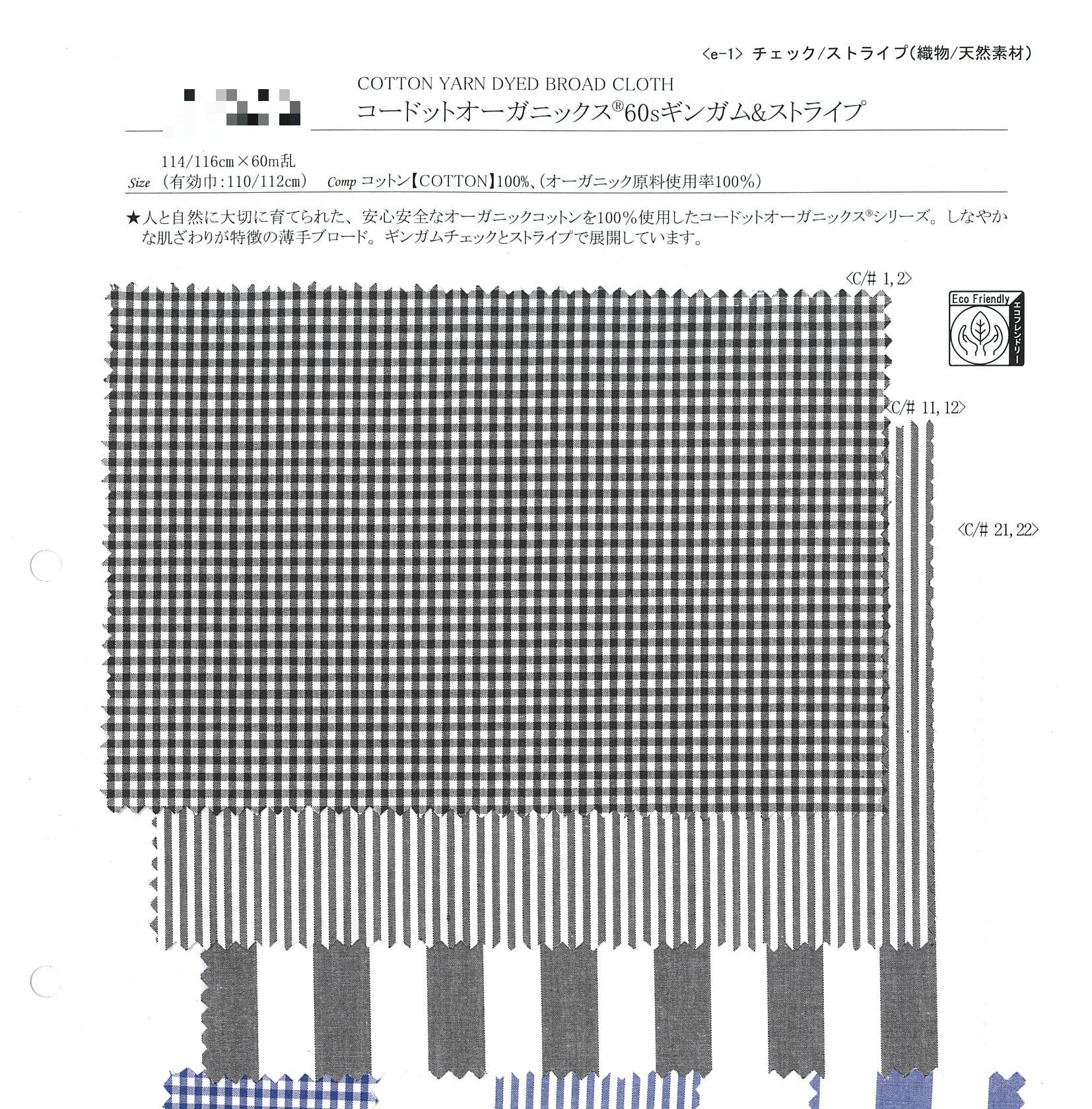 有機棉60支千鳥格＆條紋布