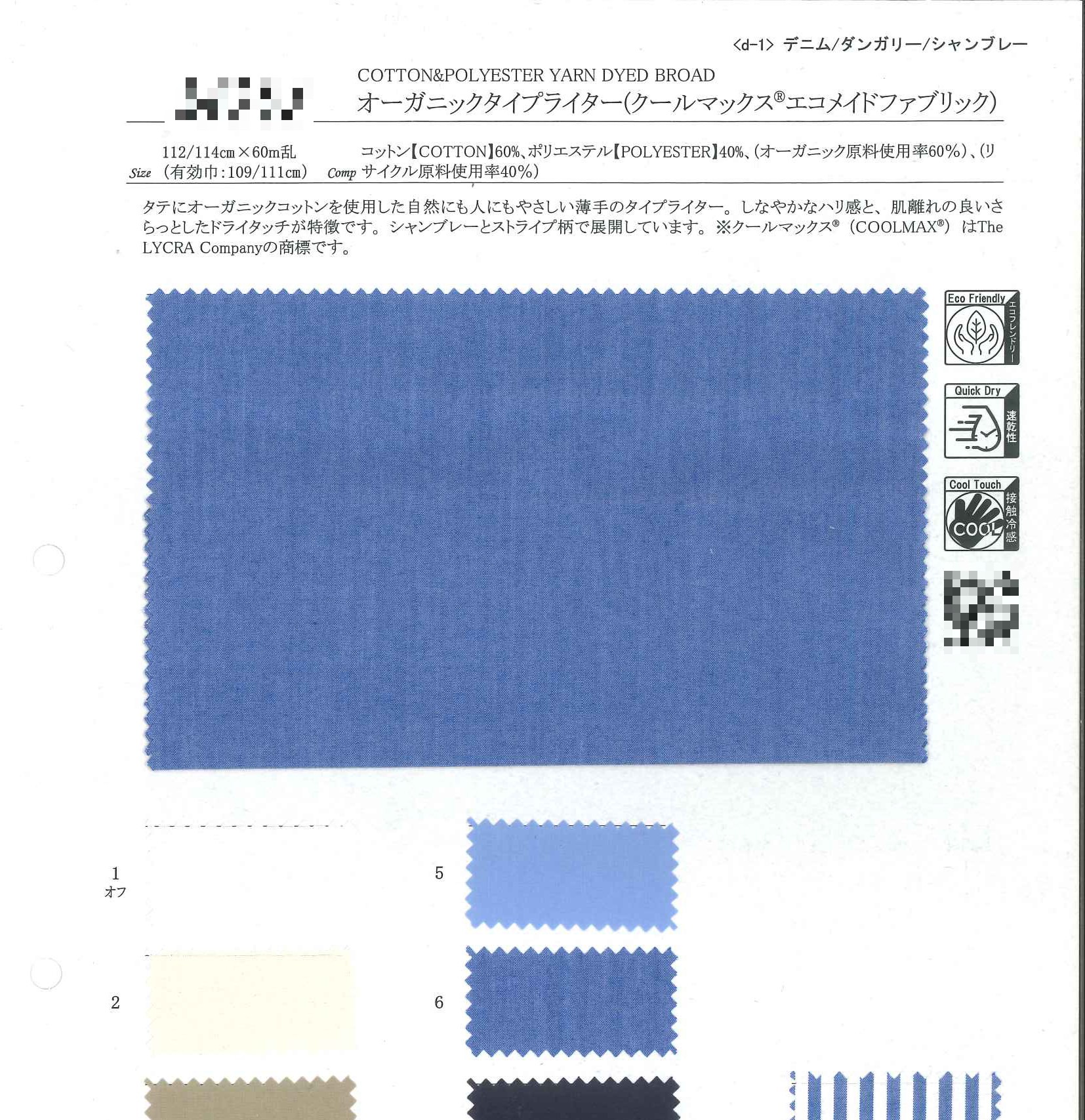 有機棉高密度細棉布（CoolMax® EcoMade）