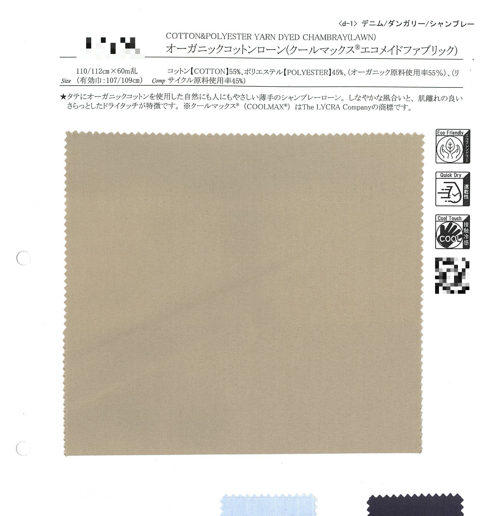 有機棉細棉布（CoolMax® EcoMade）