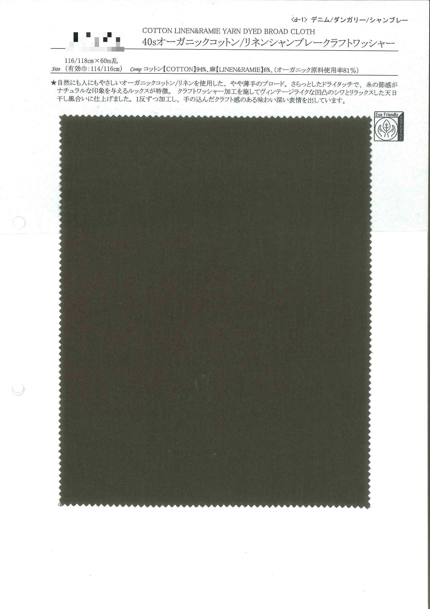 40支有機香布雷水洗加工