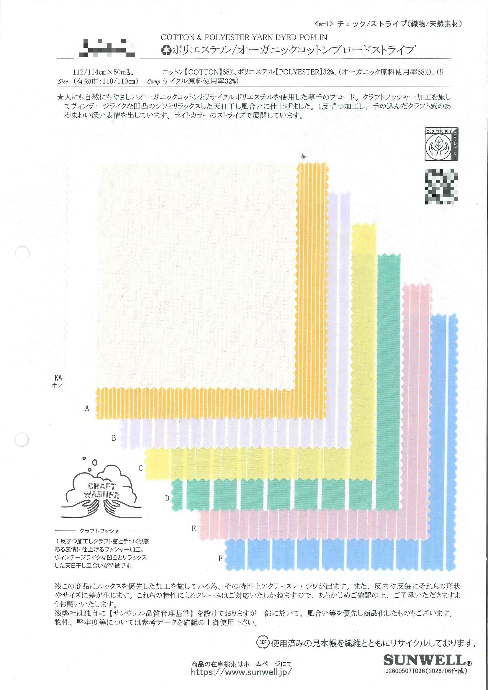 再生聚酯纖維/有機棉府綢條紋