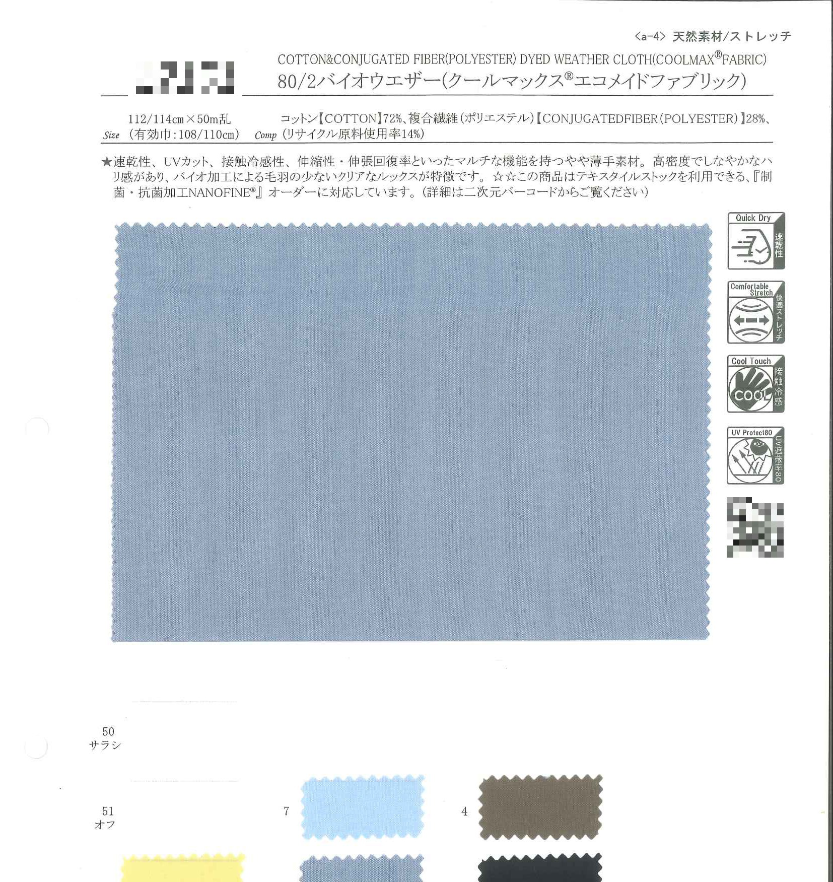 80/2生物酵素洗防風布（Coolmax®環保再生纖維）