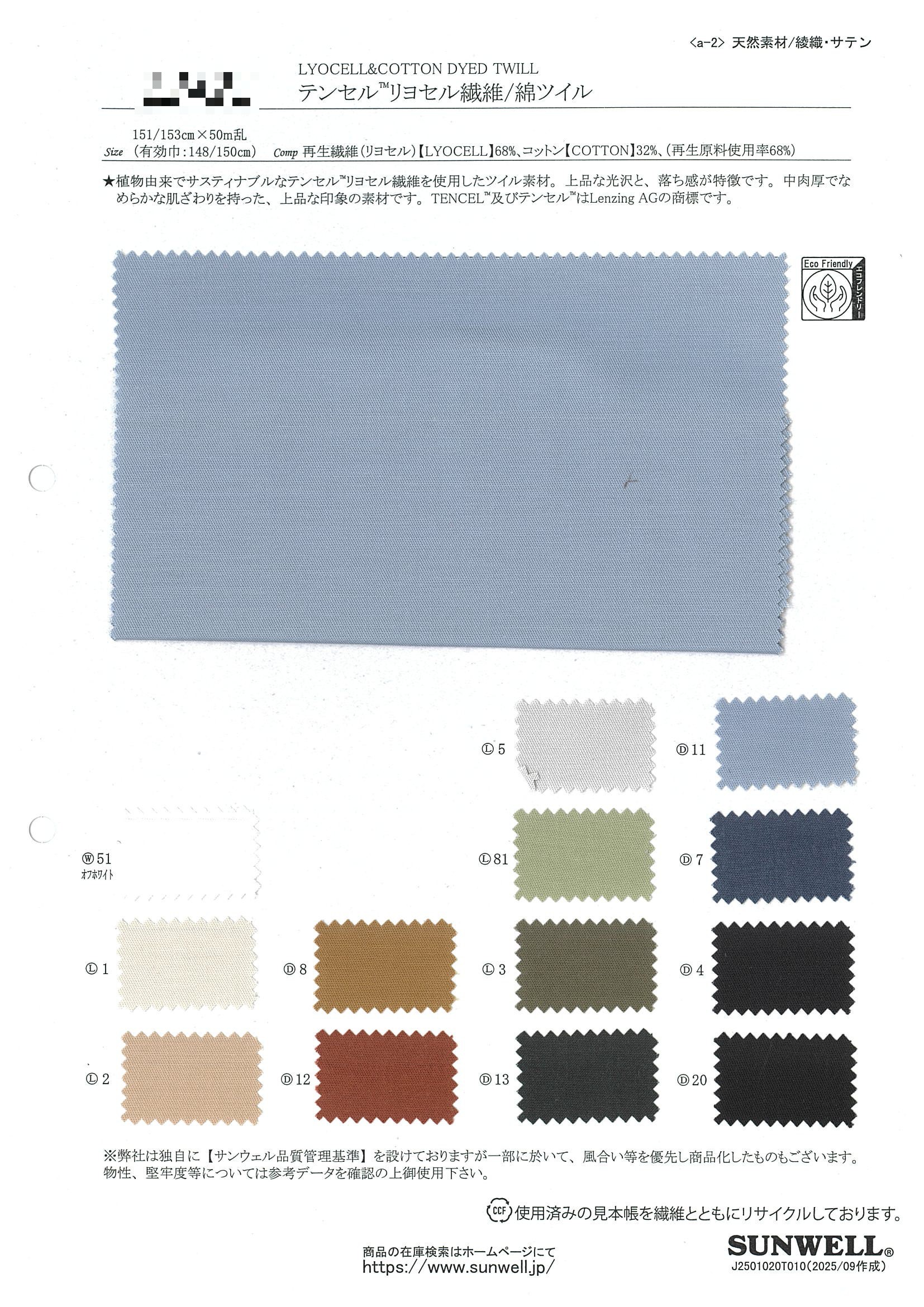 TENCEL(TM)萊賽爾/棉斜紋布