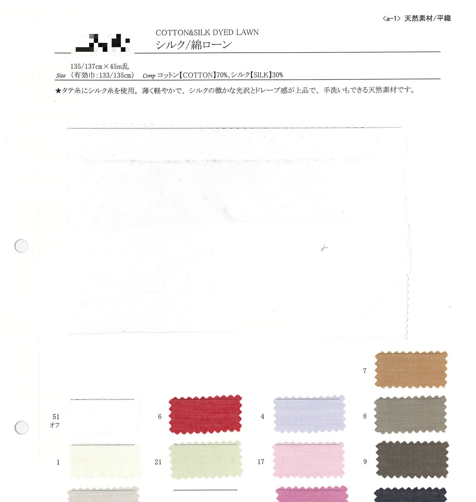 真絲/棉細棉布