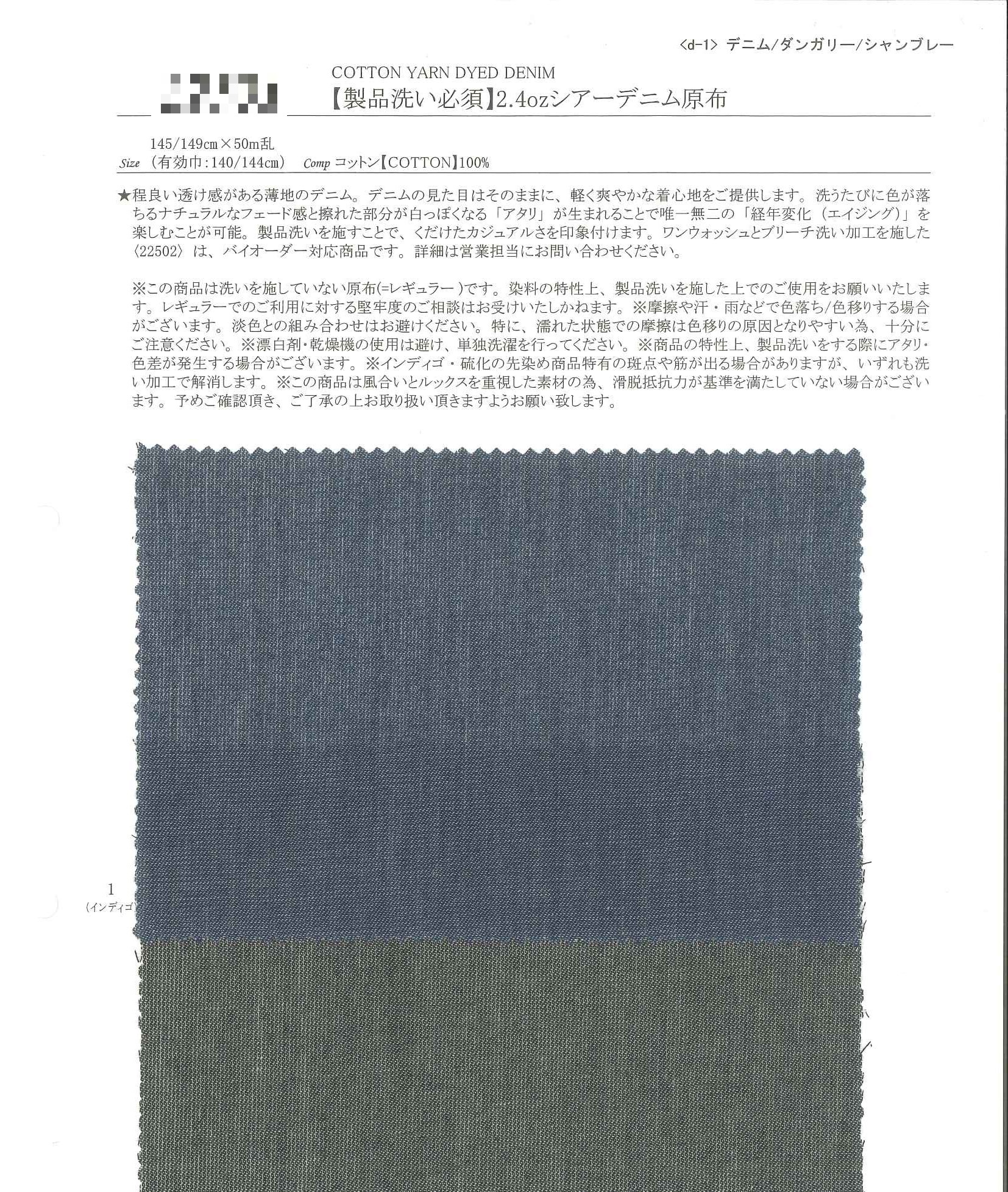 【須成衣水洗】2.4oz輕薄透視丹寧胚布