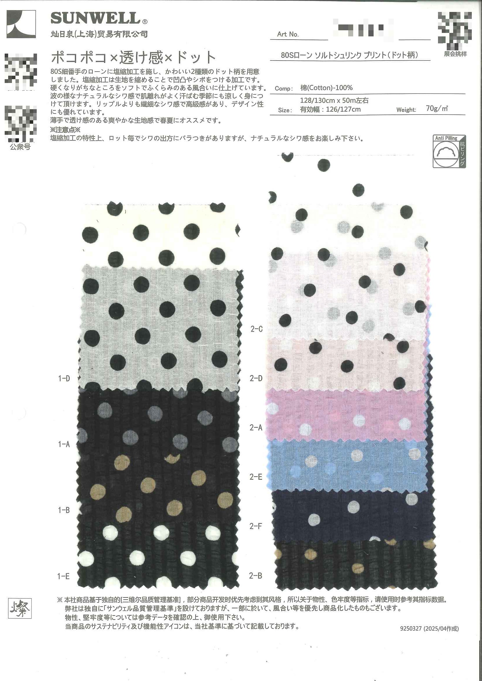 80支細棉布鹽縮印花（圓點圖案）