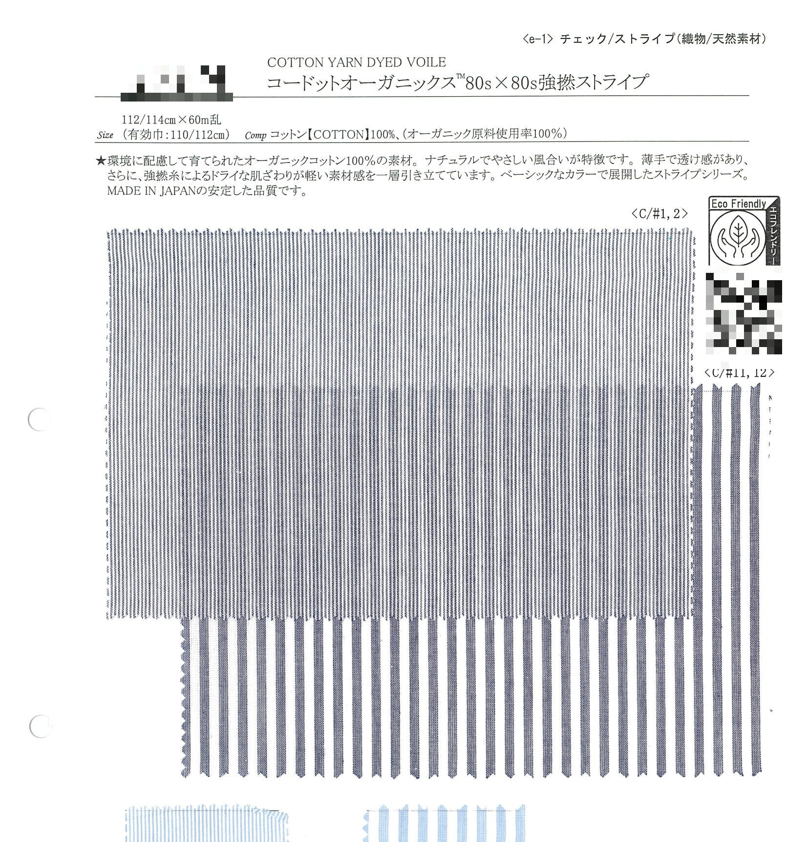 有機棉80支×80支強撚條紋