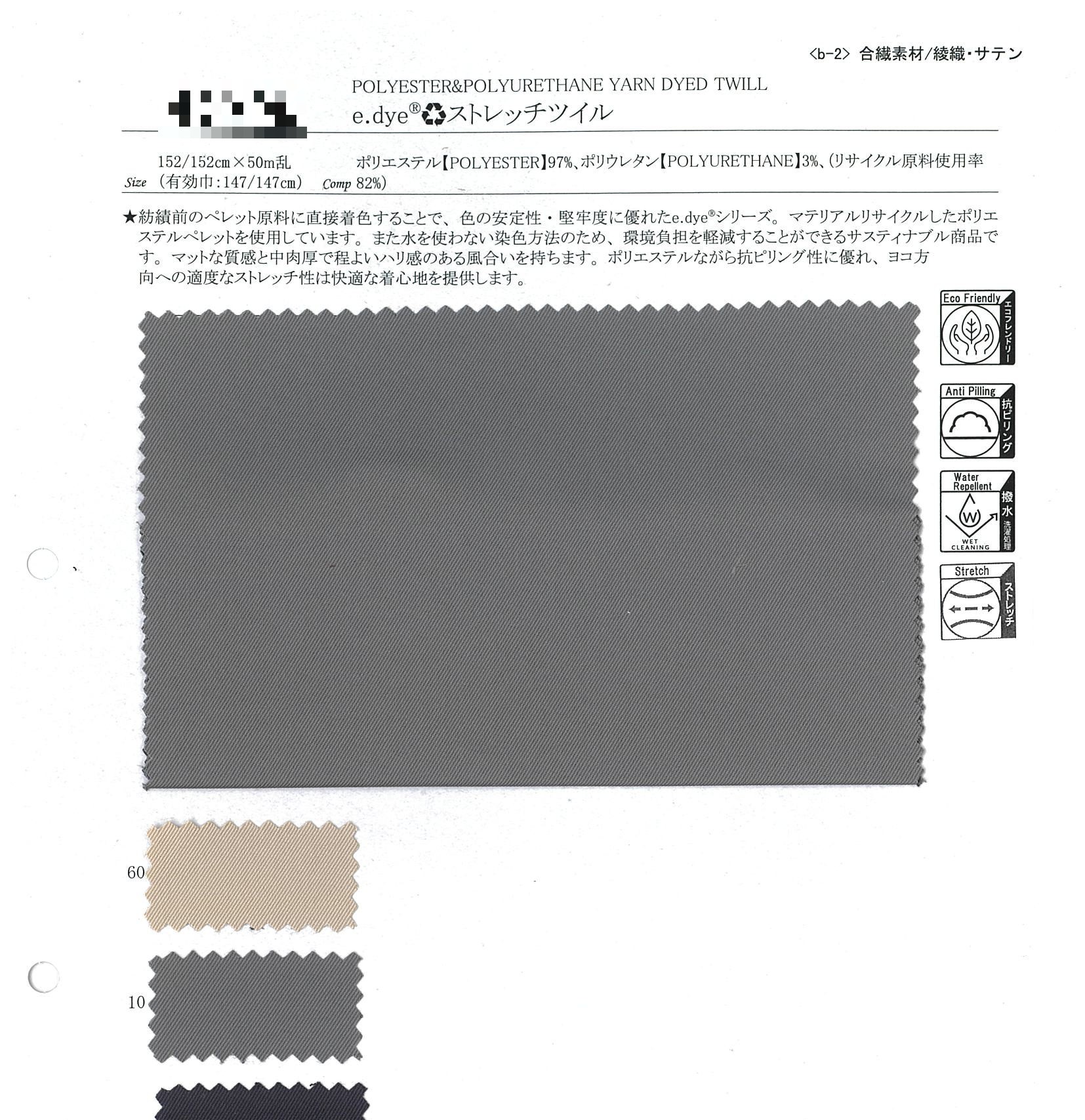 e.dye®再生彈性斜紋布