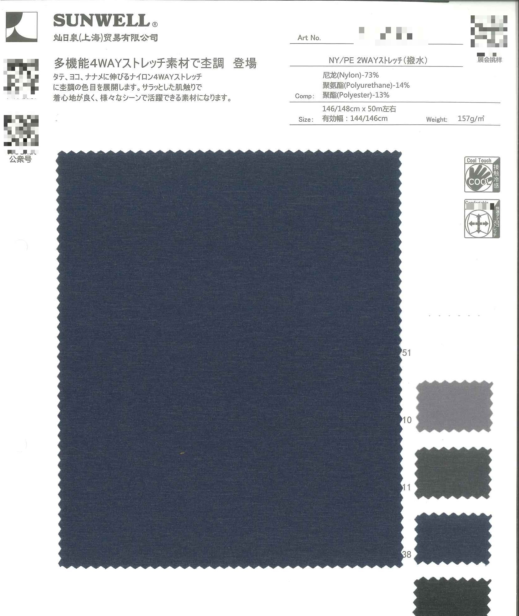 尼龍/聚酯2WAY彈性布（撥水）