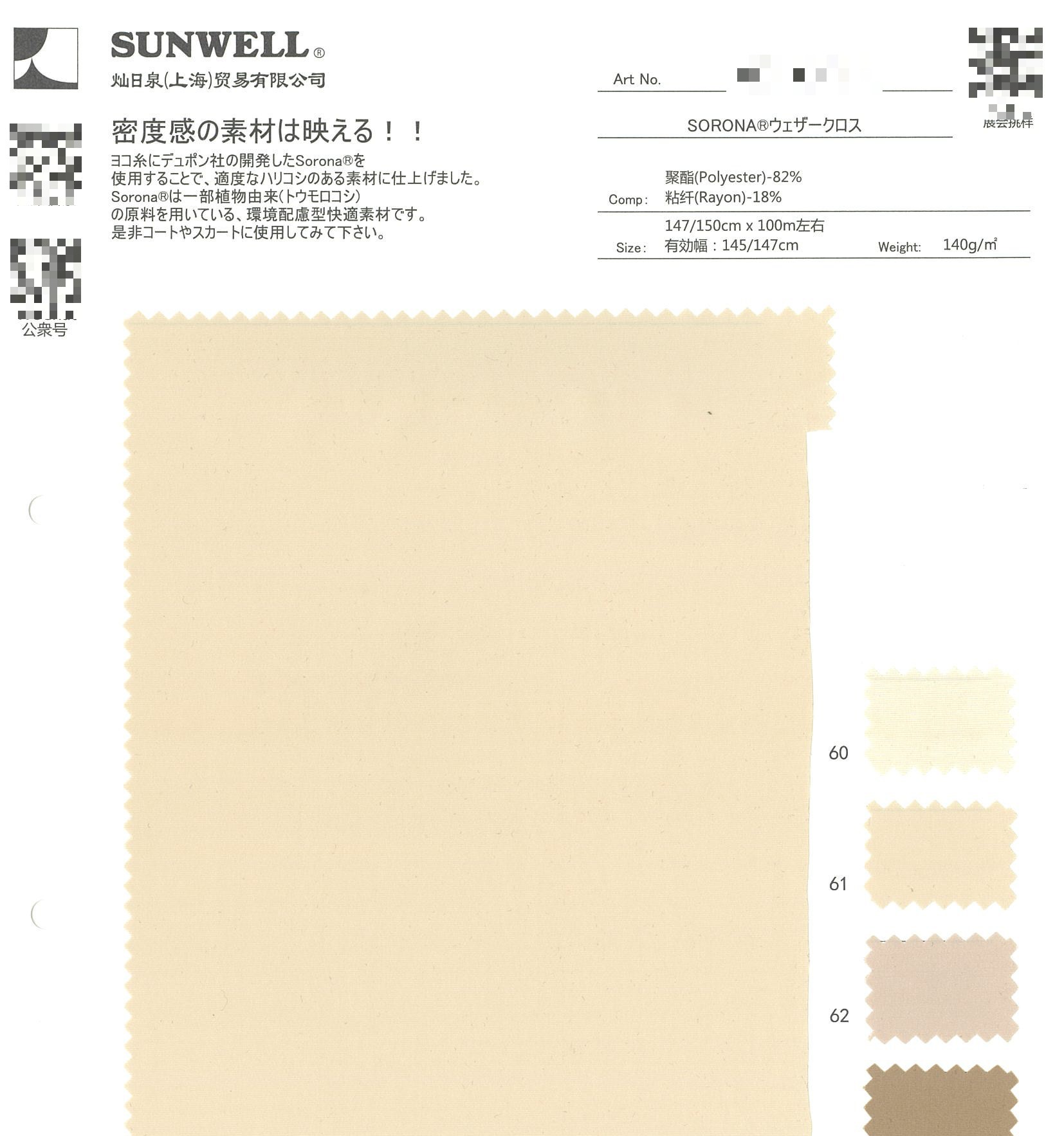 SORONA®天氣布