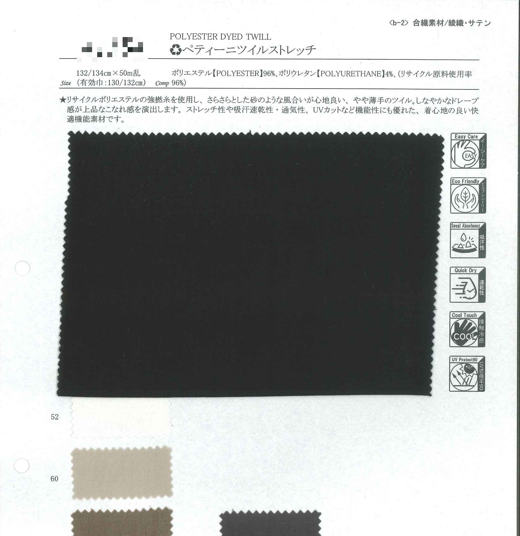 （再生）Petini彈性斜紋布