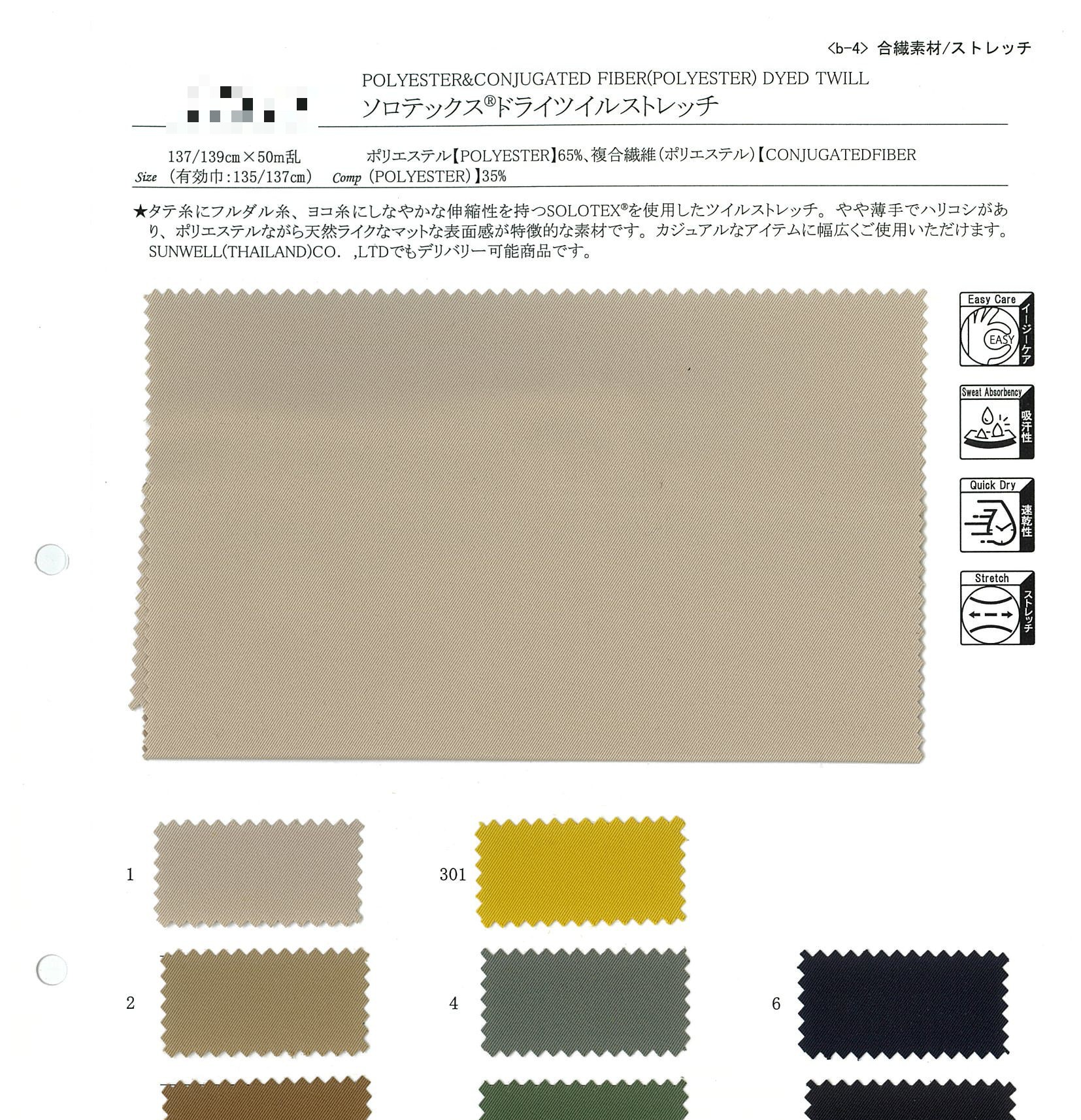 Solotex®乾爽斜紋彈性布
