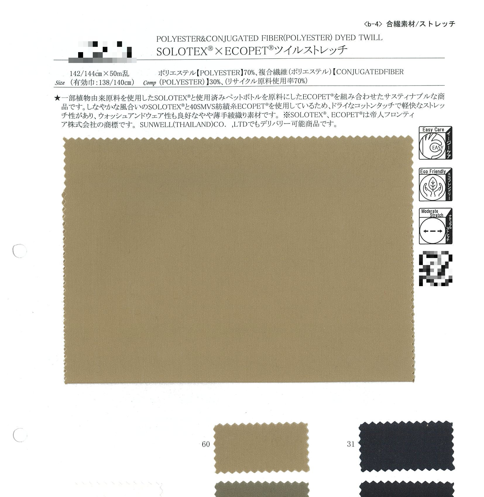 SOLOTEX®×ECOPET®斜紋彈性布