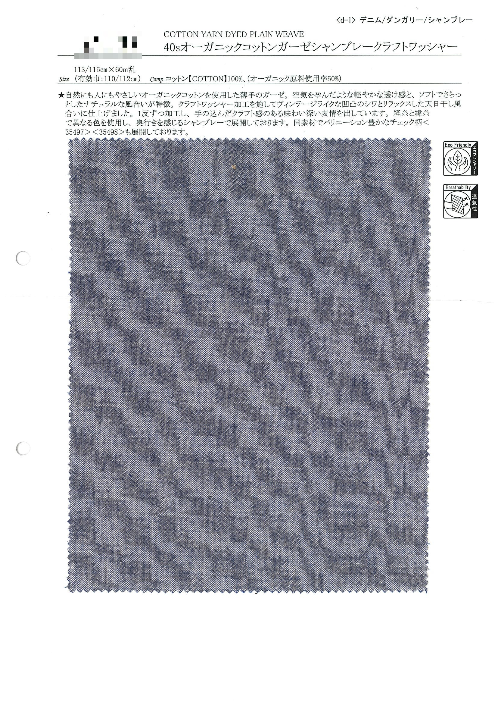 40支有機棉紗布香布雷水洗加工