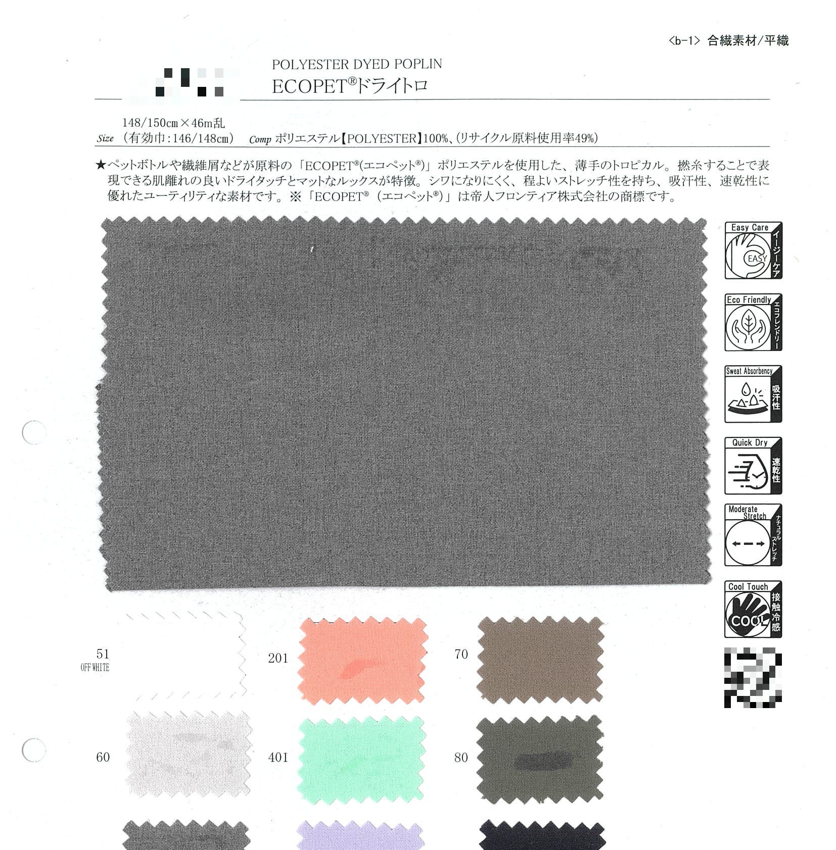 ECOPET®乾爽薄型布