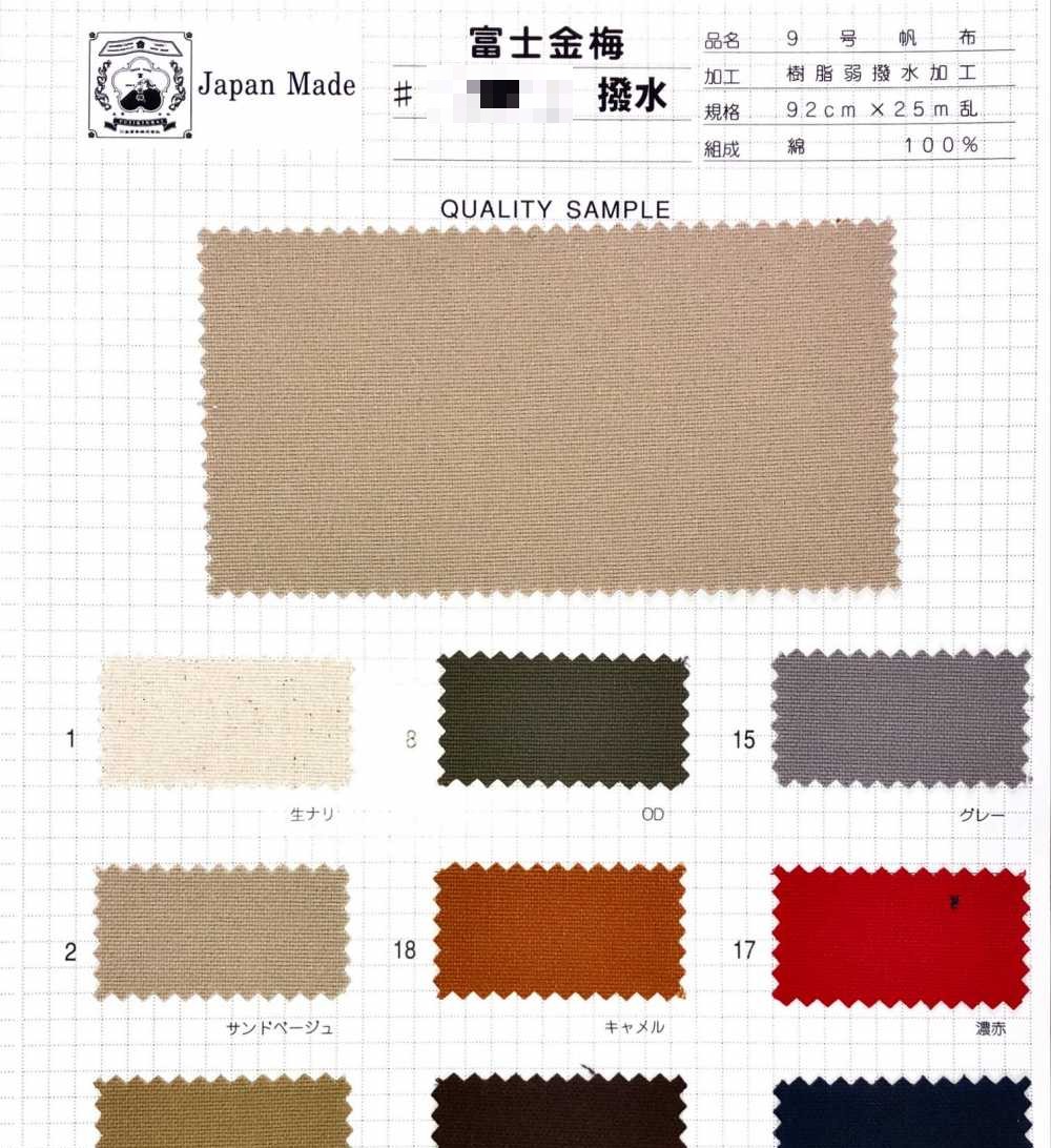 棉帆布9號 樹脂撥水加工