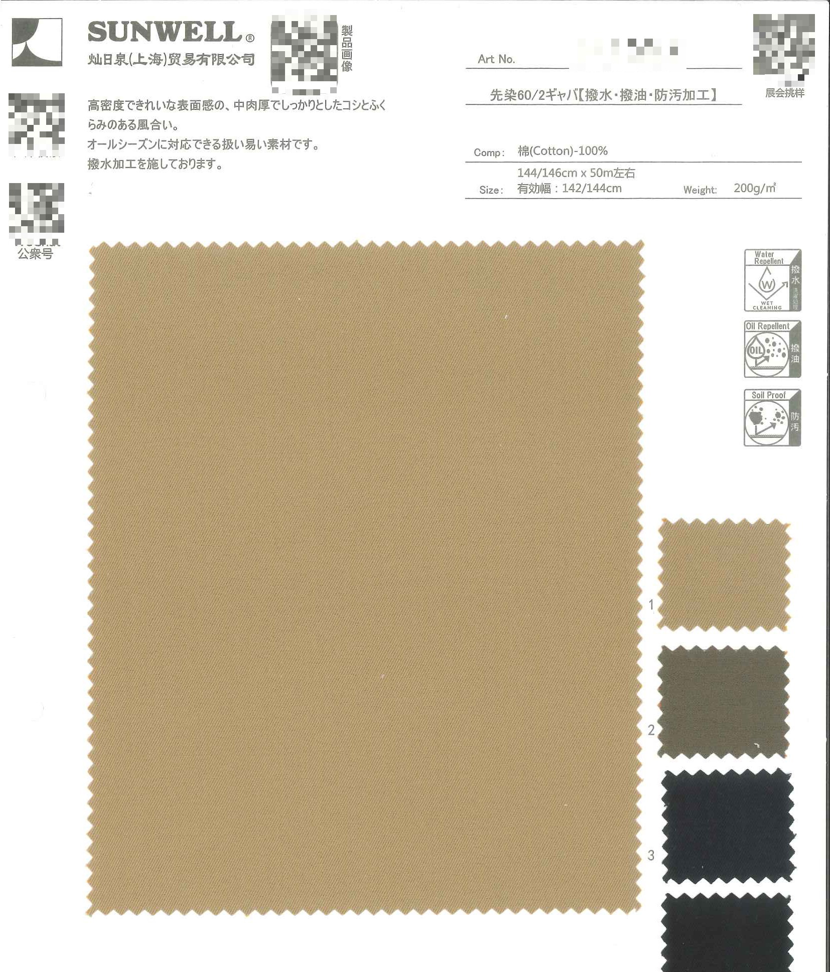 先染60/2加巴丁斜紋布防潑水加工