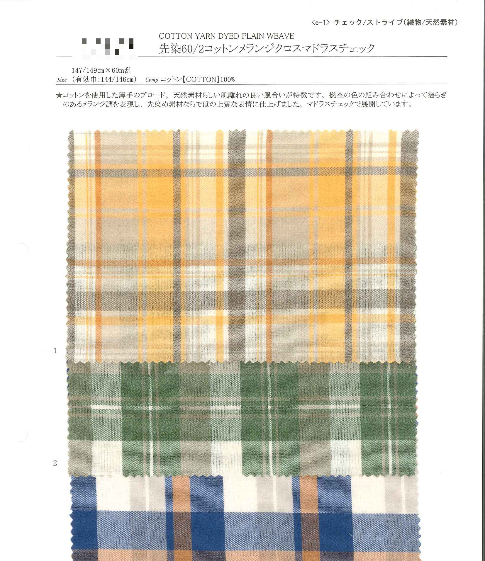 先染60/2支棉混色馬德拉斯格紋