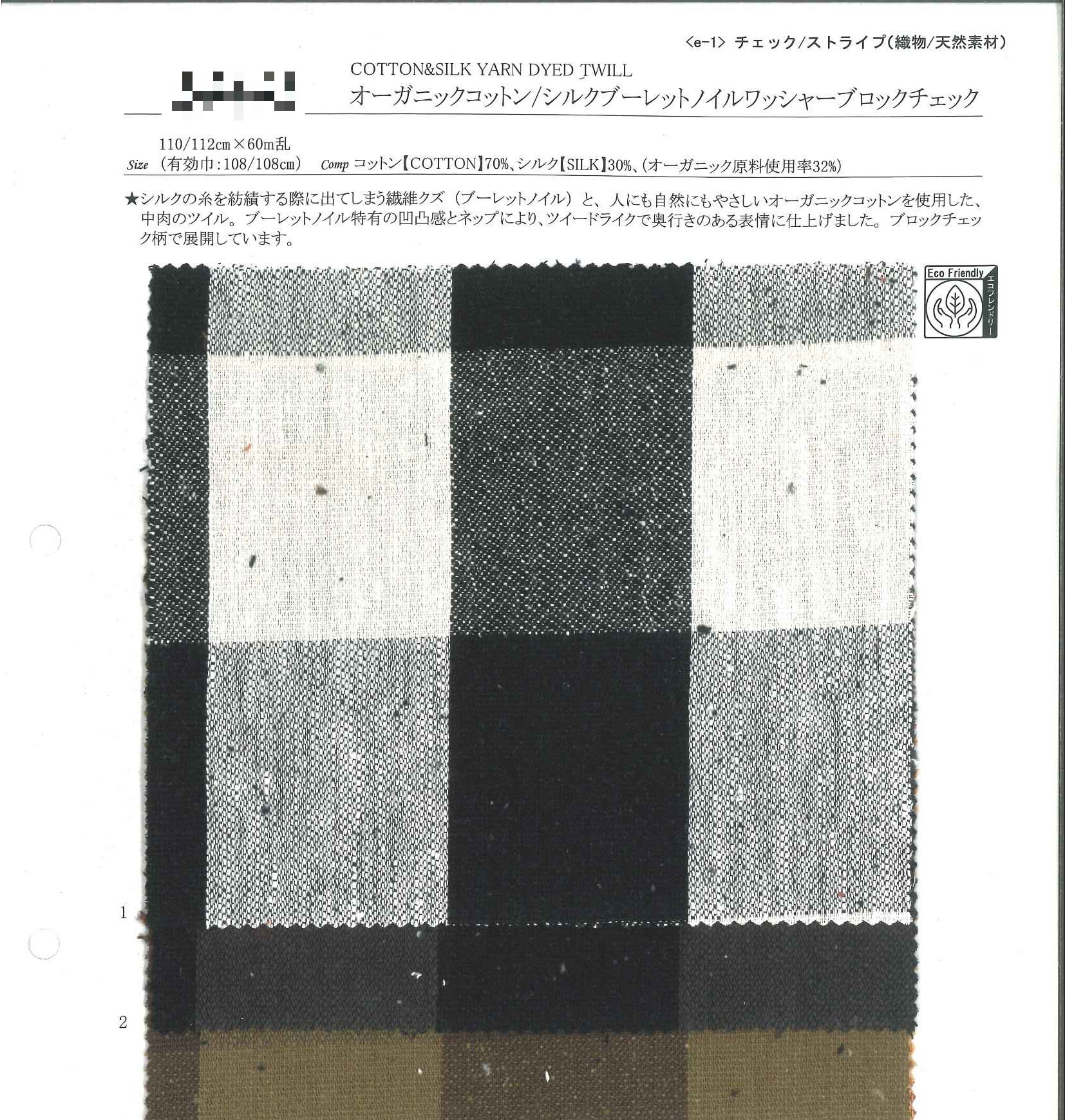 有機棉/絲布雷粒結野蠶紗水洗色塊格紋