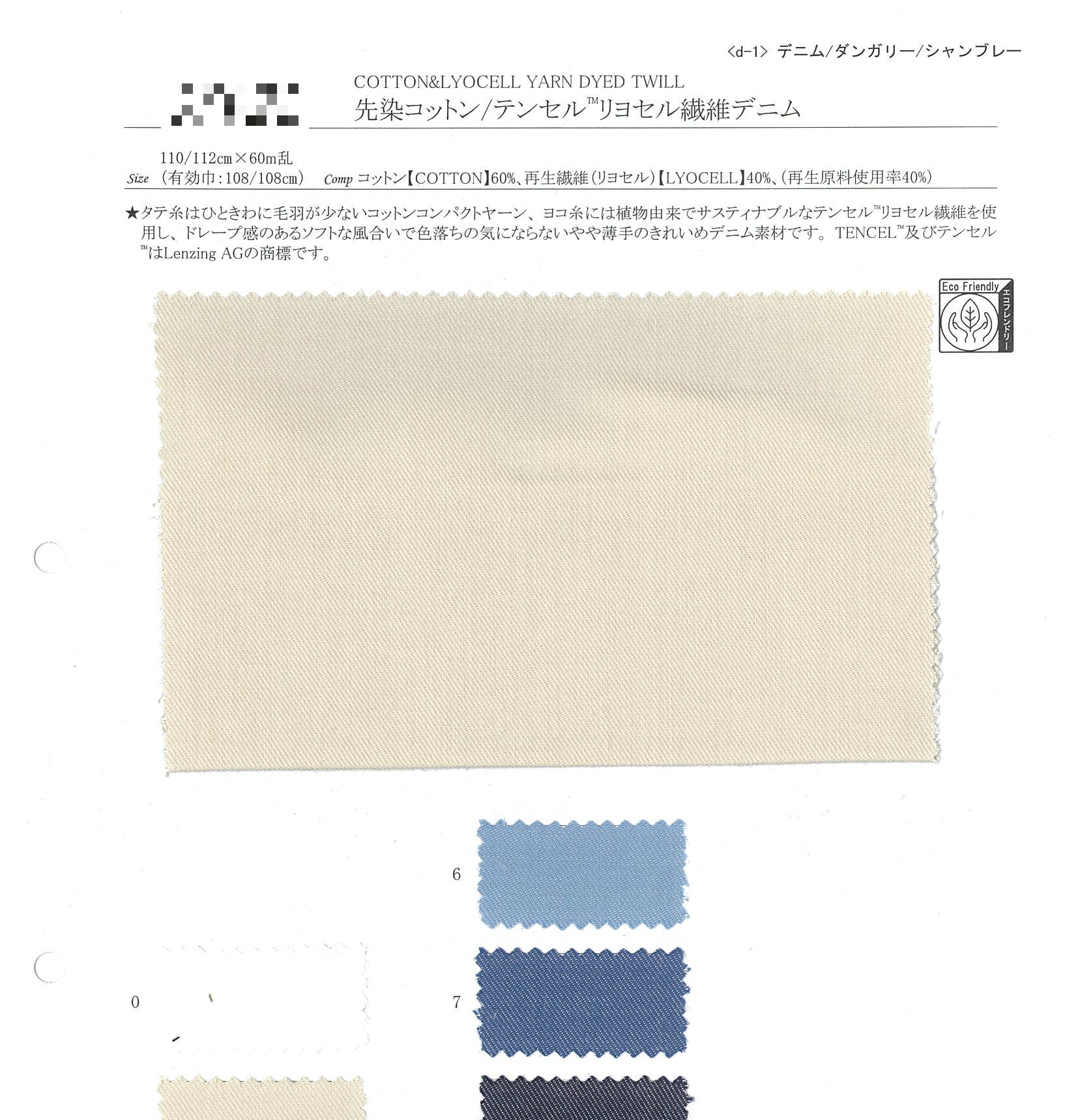 先染棉/Tencel™萊賽爾纖維丹寧布