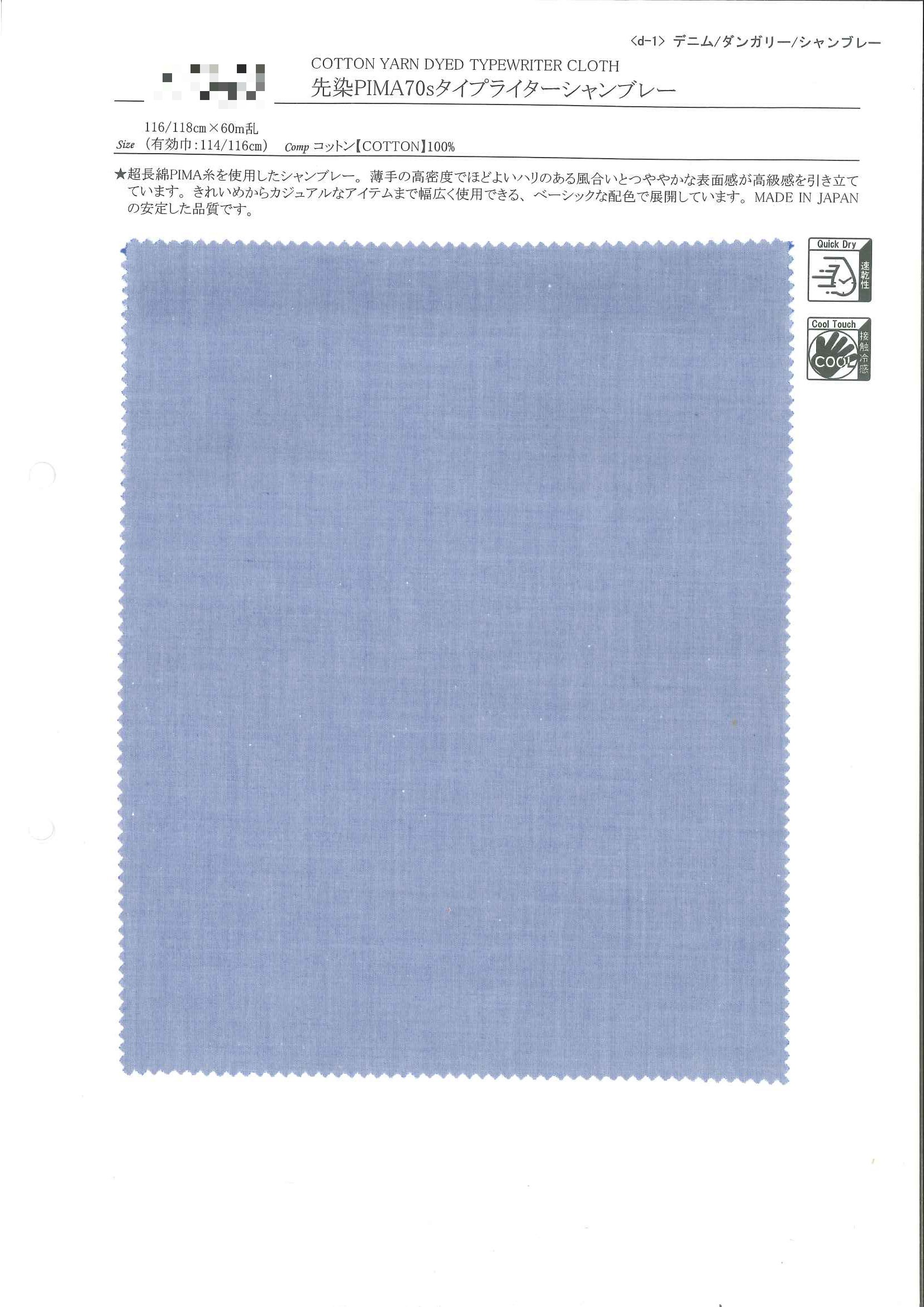 先染PIMA 70支高密度細棉布香布雷
