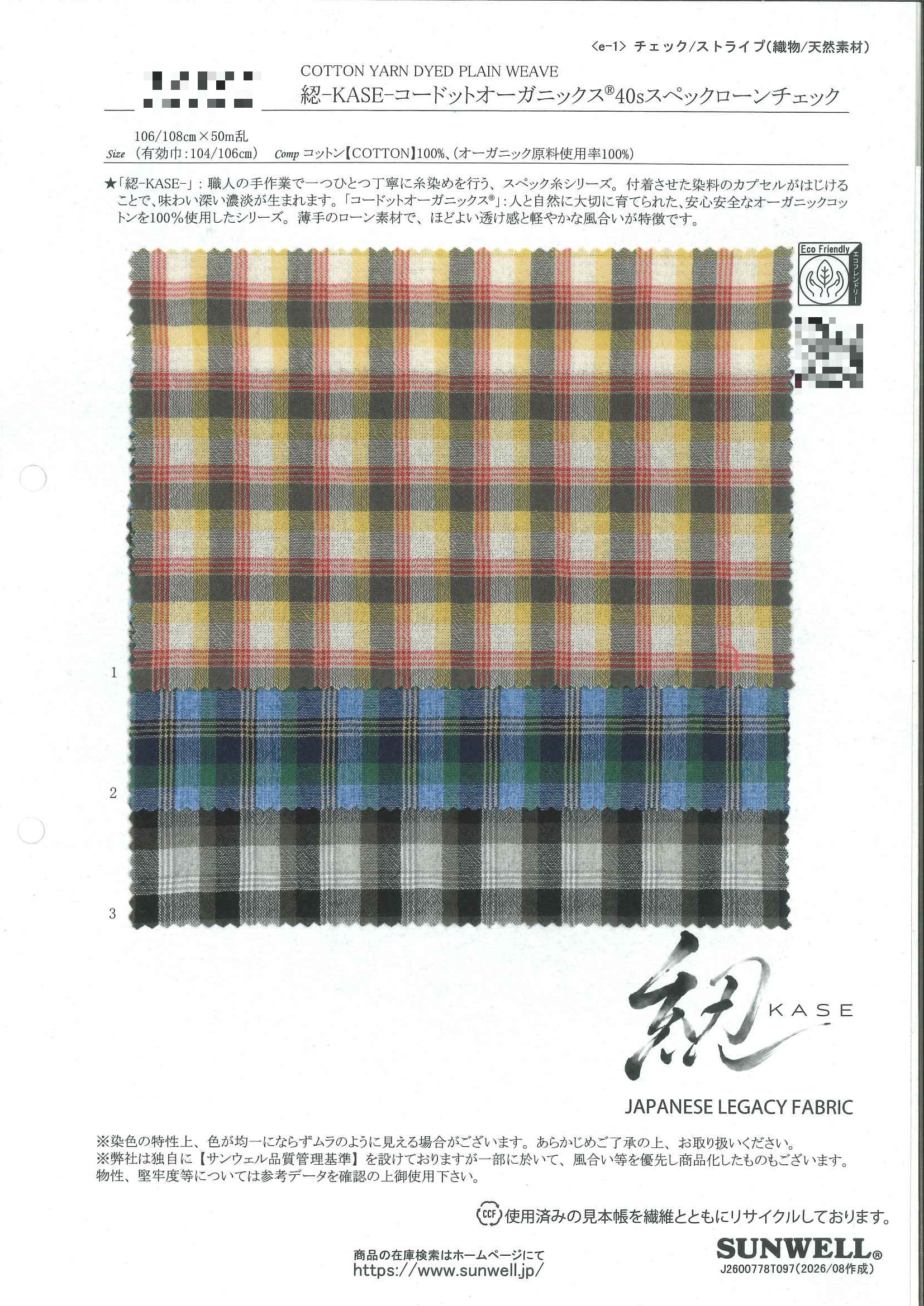 綛-KASE- 有機棉40支雜點細棉布格紋