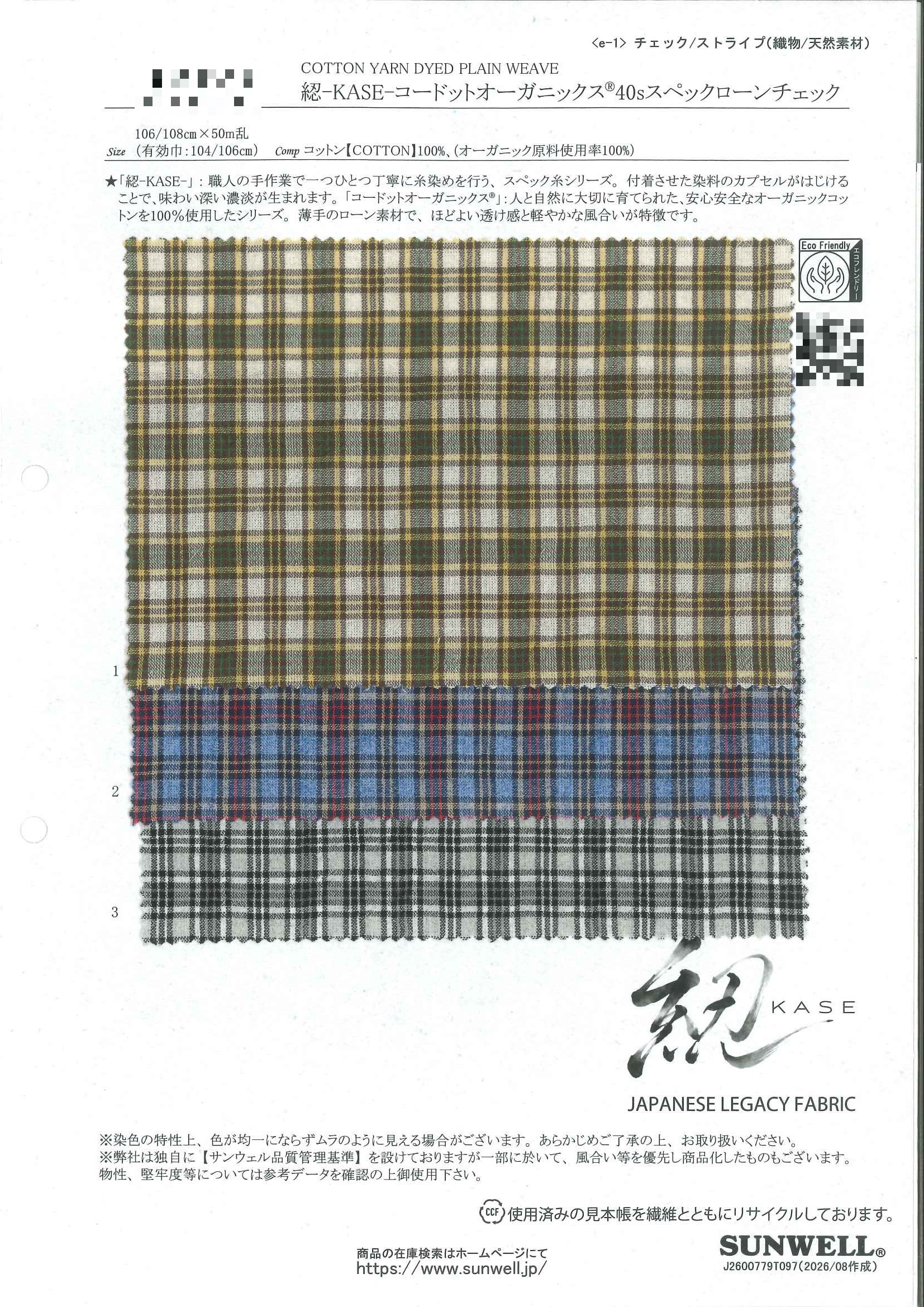 綛-KASE- 有機棉40支雜點細棉布格紋