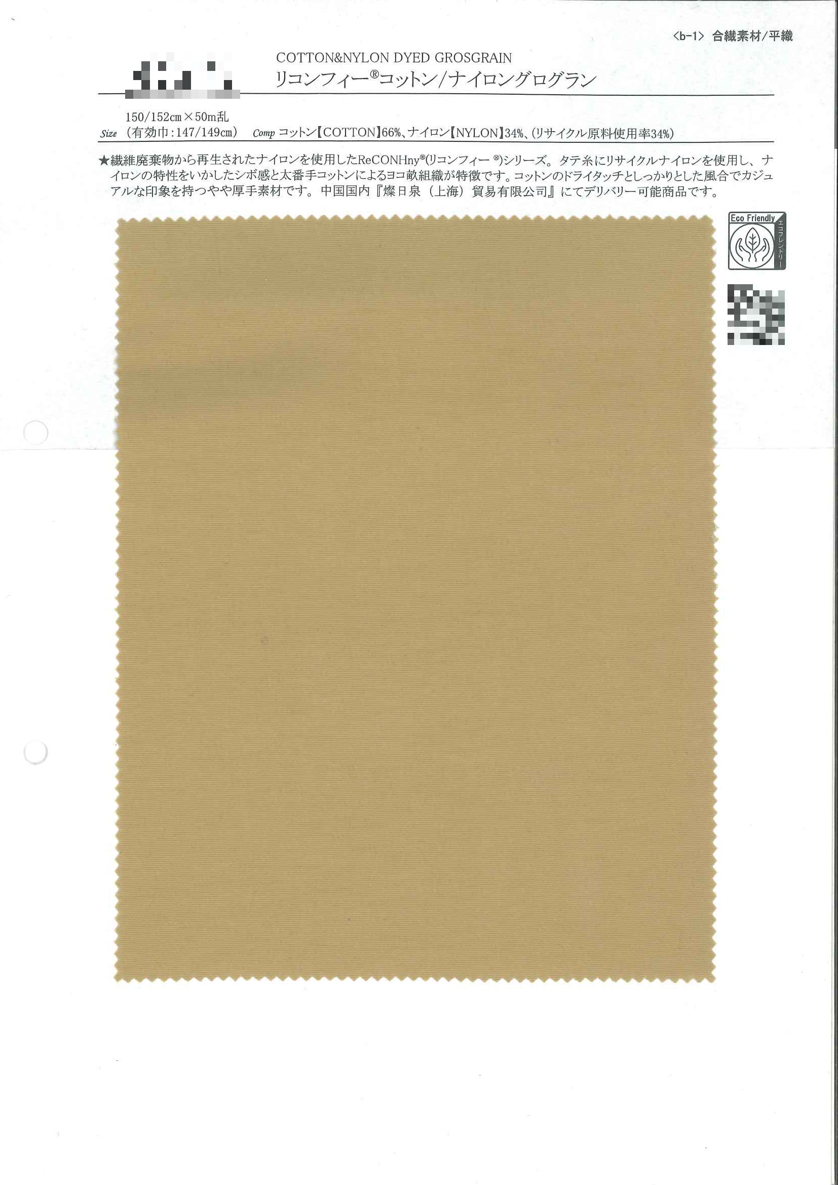 Recomfy®棉/尼龍羅紋緞帶布
