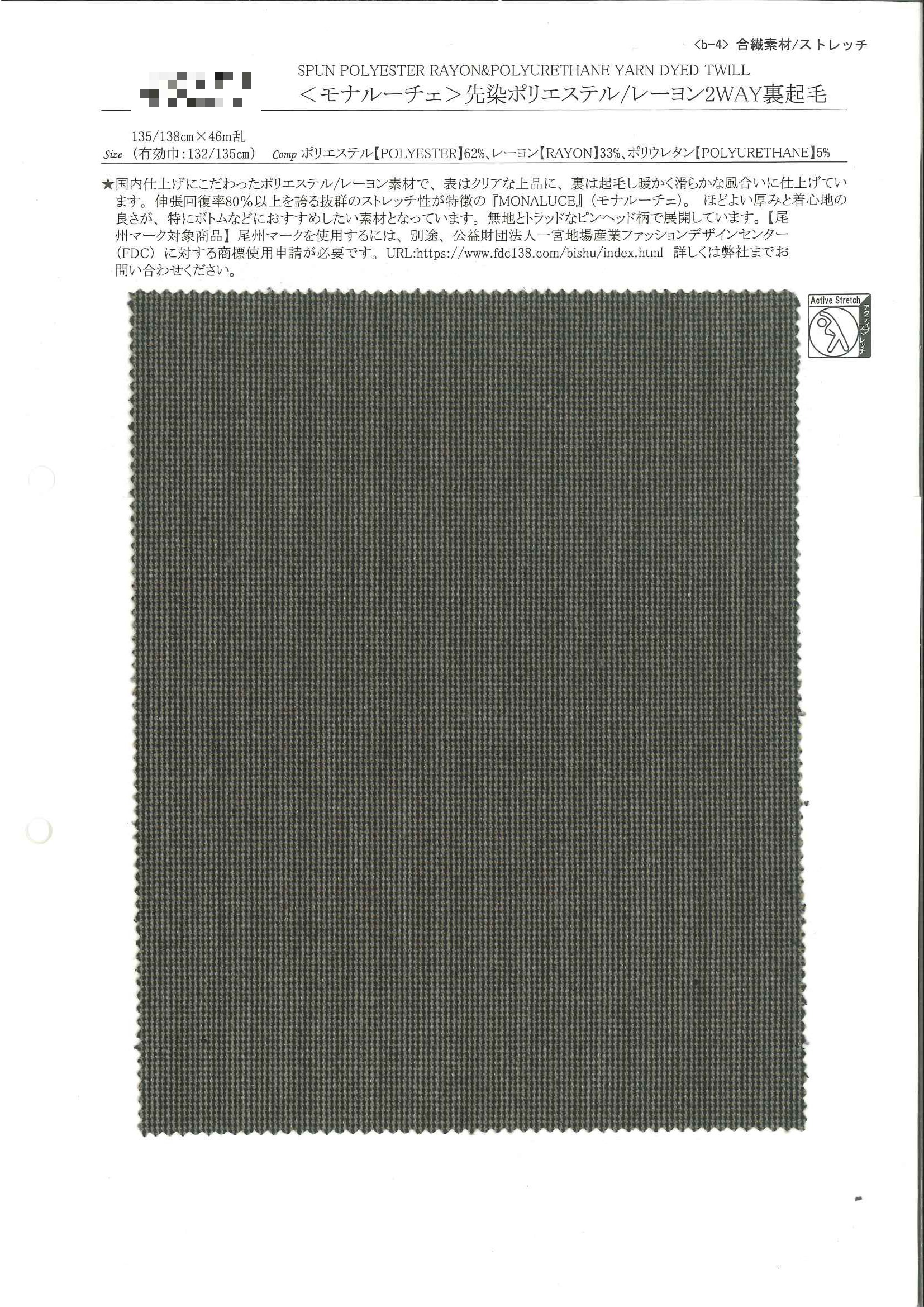 先染聚酯纖維/嫘縈2WAY背面刷毛斜紋布