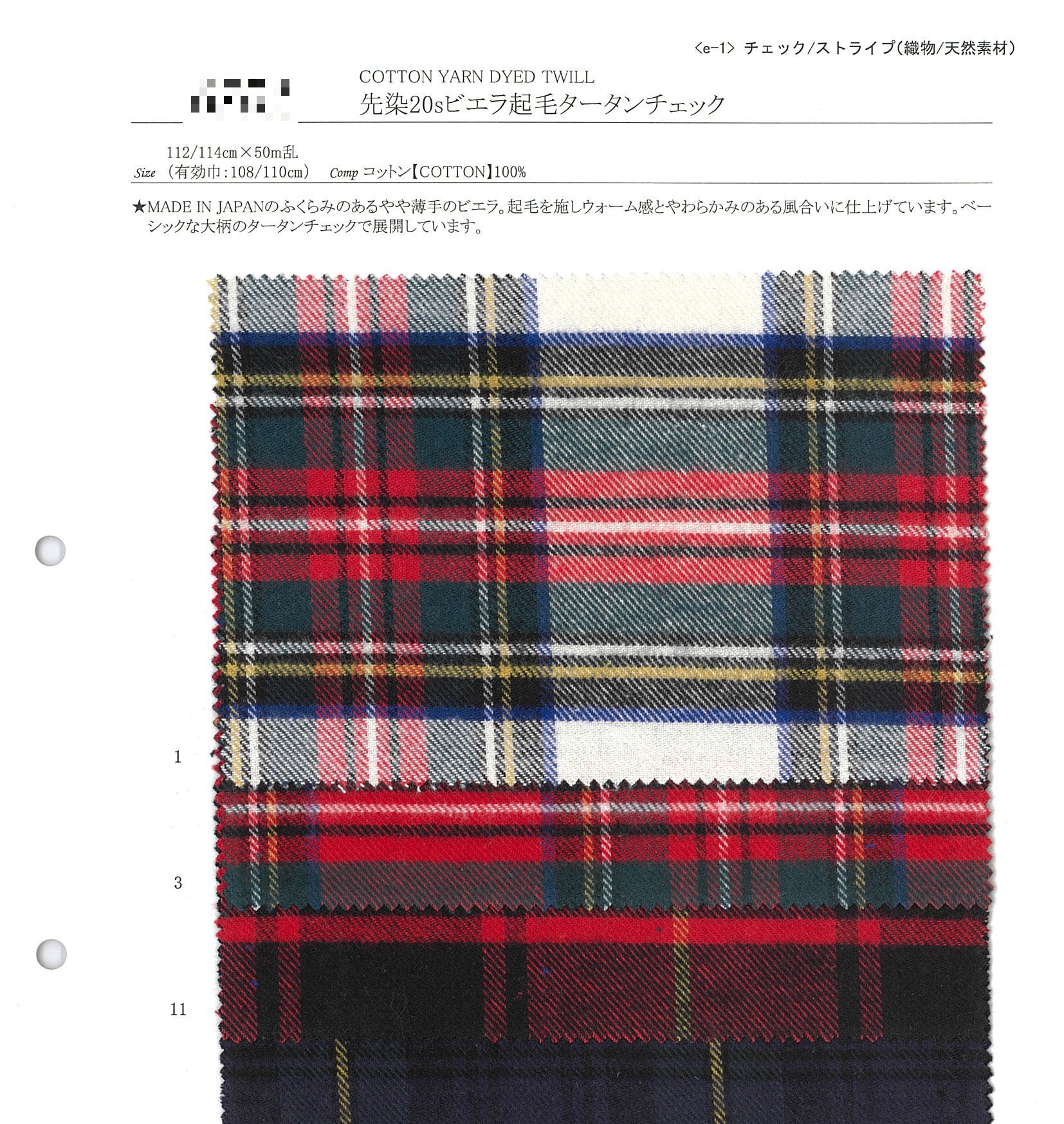 先染20支法蘭絨起毛塔塔格紋
