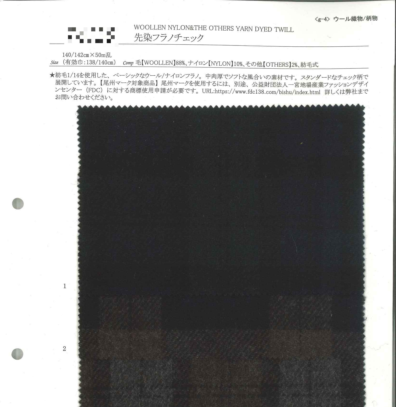先染法蘭絨格紋