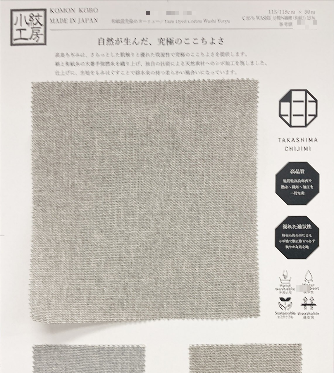 和紙混紡先染縐布（高島縐）