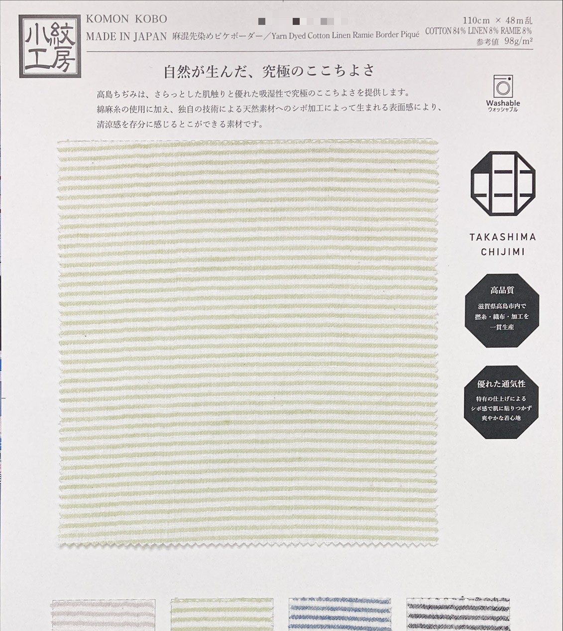 麻混先染泡泡布條紋（高島縐）