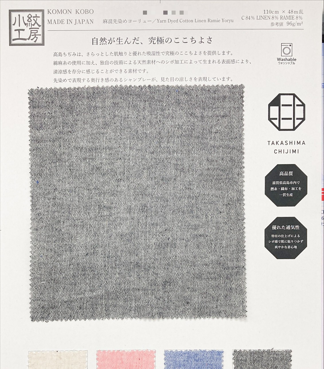 麻混先染縐布（高島縐）