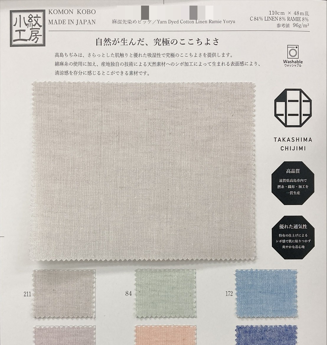 麻混先染縐布（高島縐）