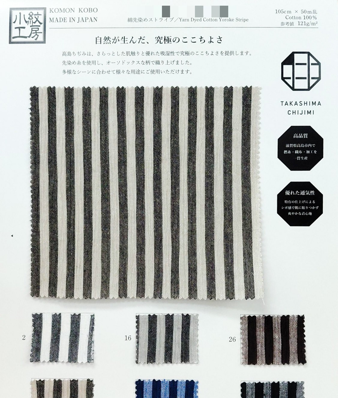 棉先染條紋/格紋縐布（高島縐）