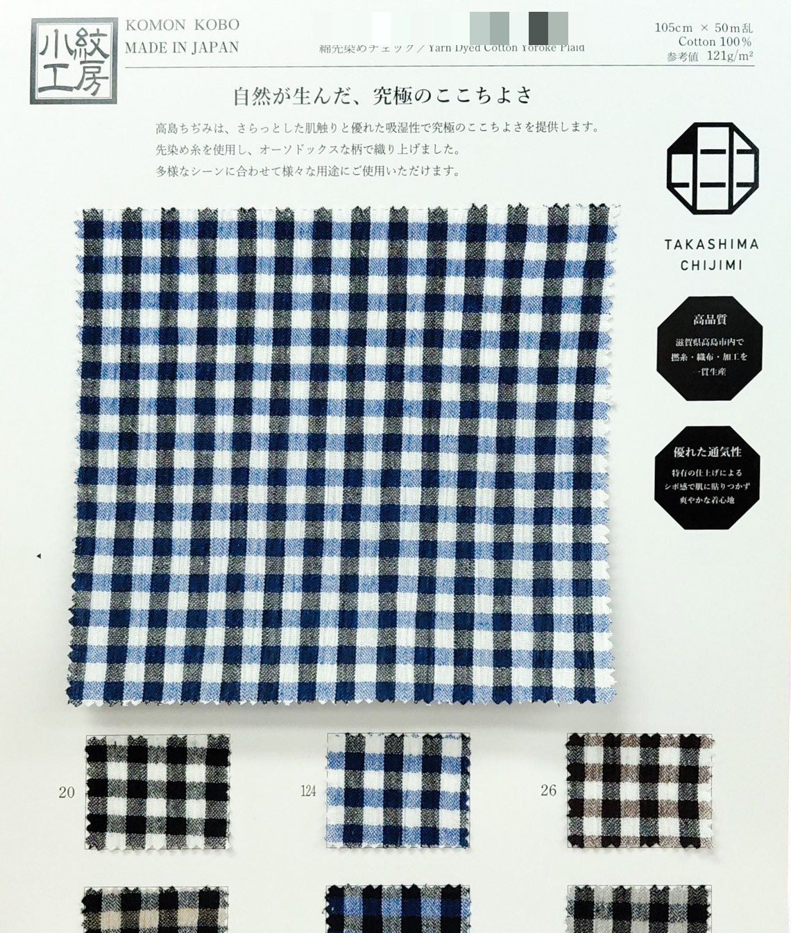 棉先染條紋/格紋縐布（高島縐）