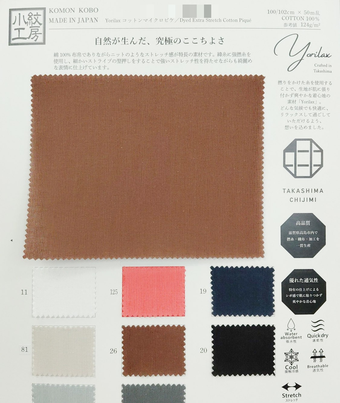 Yorilax 棉細孔眼布（高島縐）