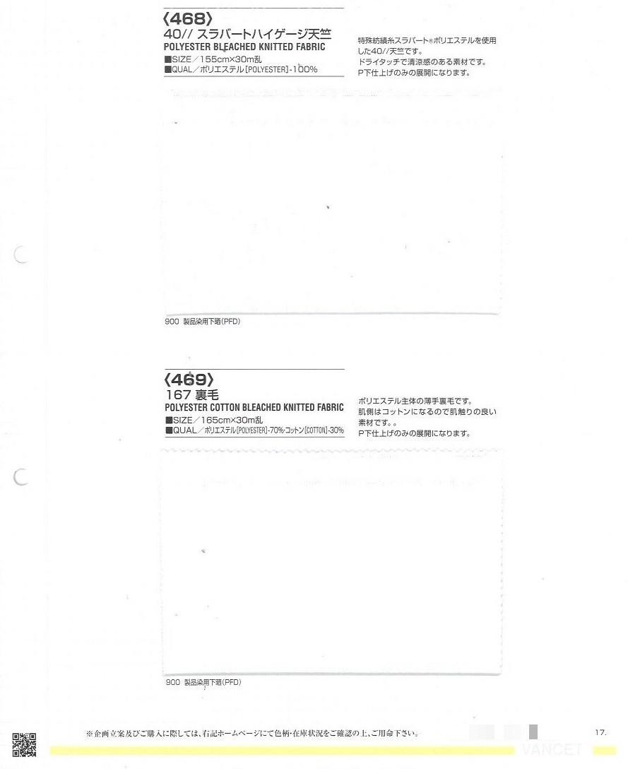聚酯纖維/棉 漂白針織布