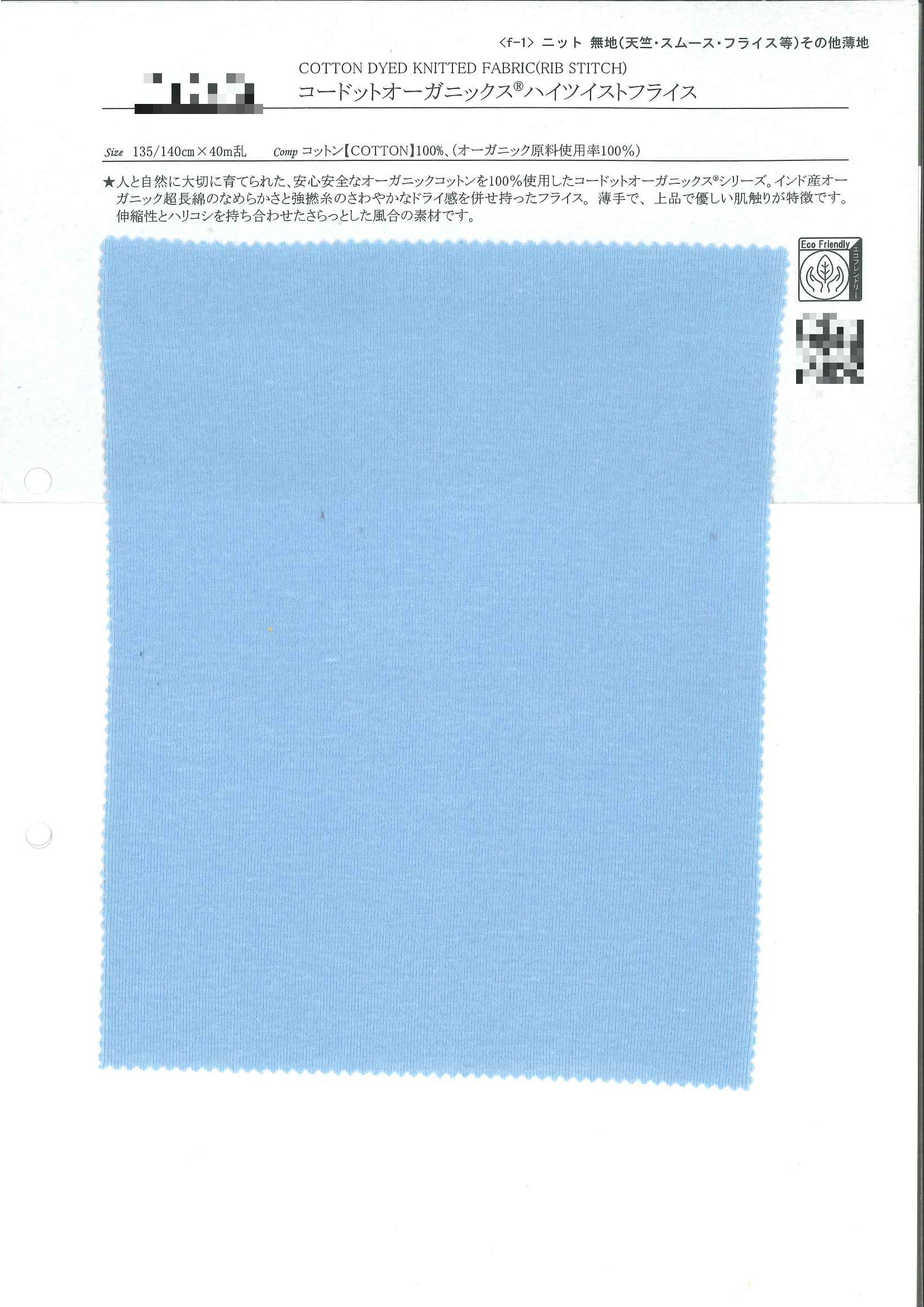 有機棉高撚羅紋針織