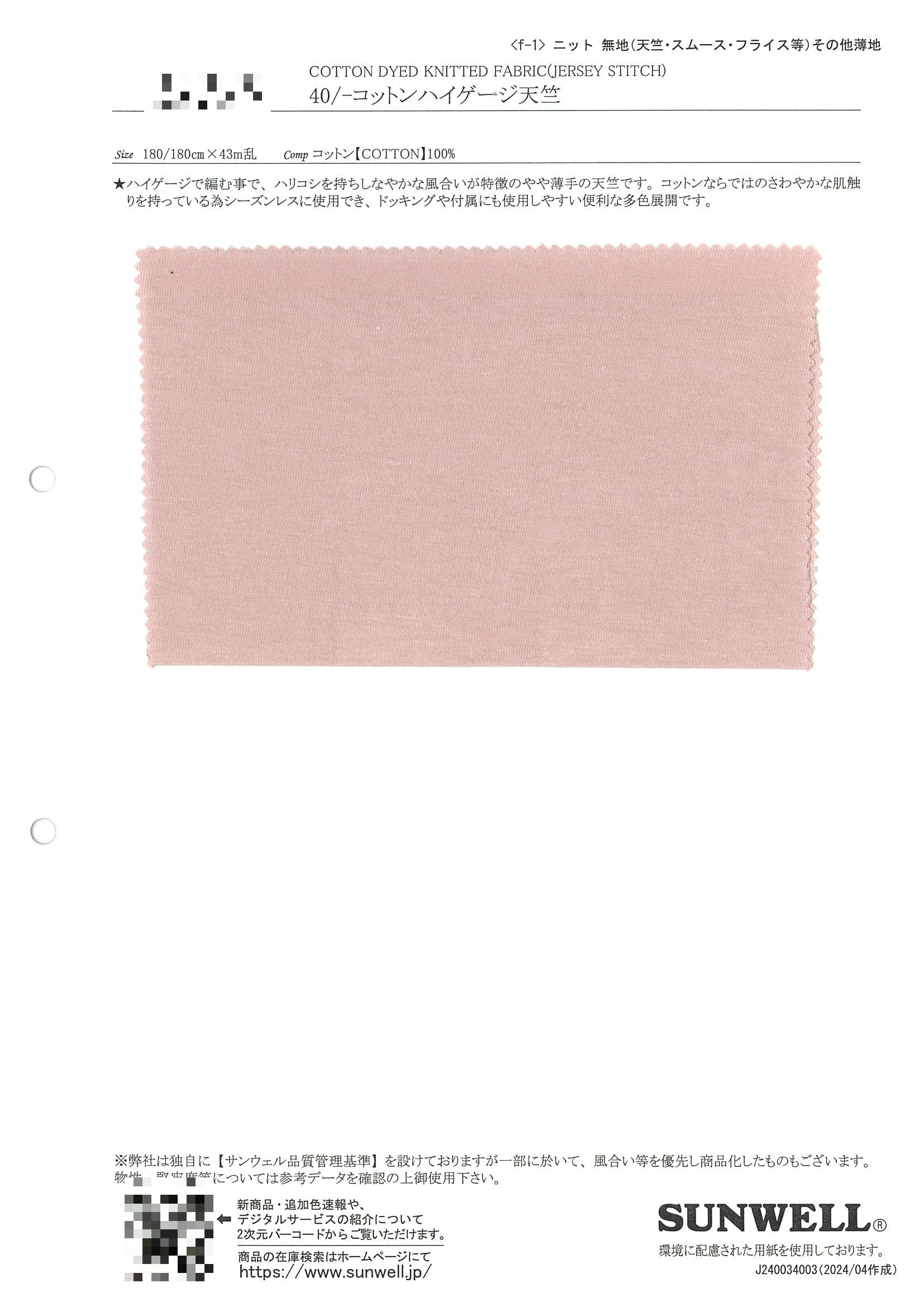 40/-棉高針距天竺針織