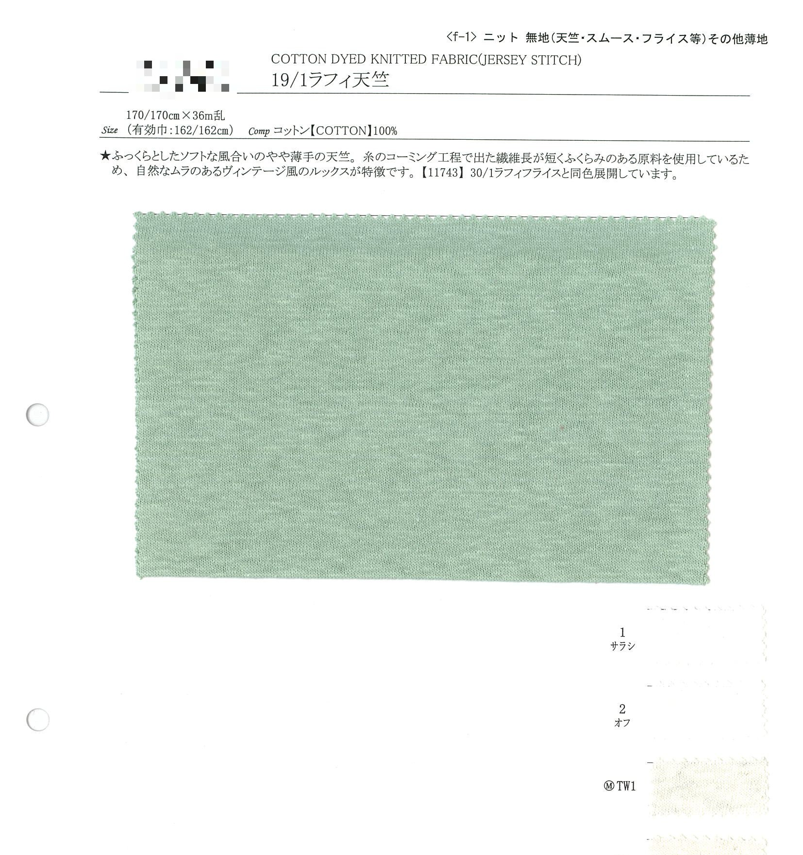 19/1拉菲天竺針織